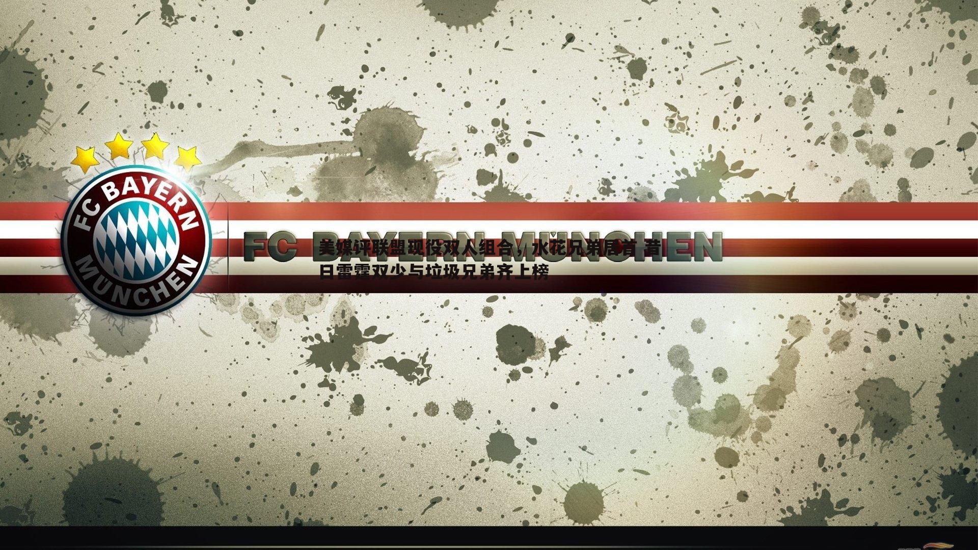 美媒评联盟现役双人组合,水花兄弟居首 昔日雷霆双少与垃圾兄弟齐上榜