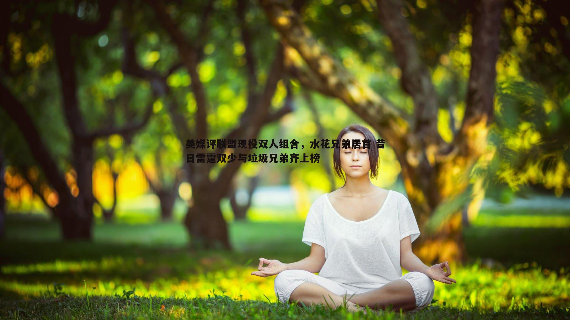 美媒评联盟现役双人组合,水花兄弟居首 昔日雷霆双少与垃圾兄弟齐上榜