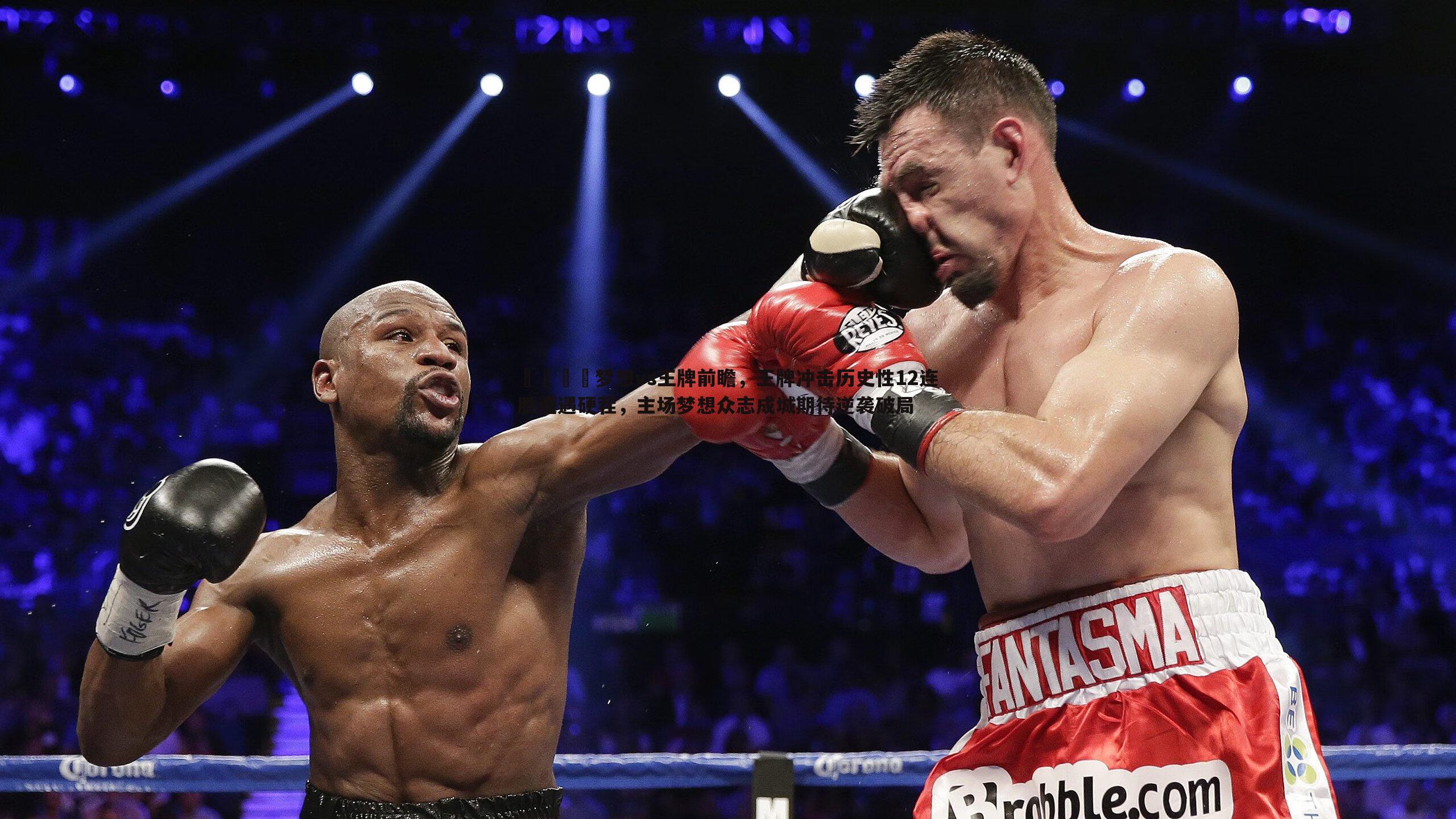 🏀梦想vs王牌前瞻,王牌冲击历史性12连胜遭遇硬茬,主场梦想众志成城期待逆袭破局