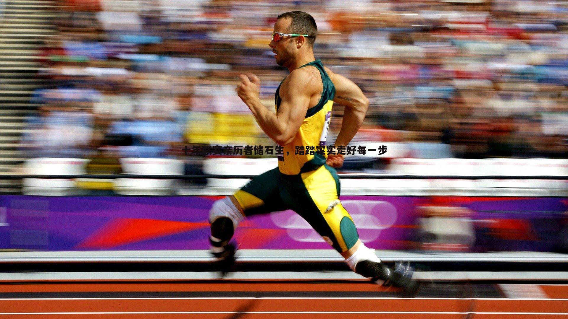 十年联赛亲历者储石生,踏踏实实走好每一步