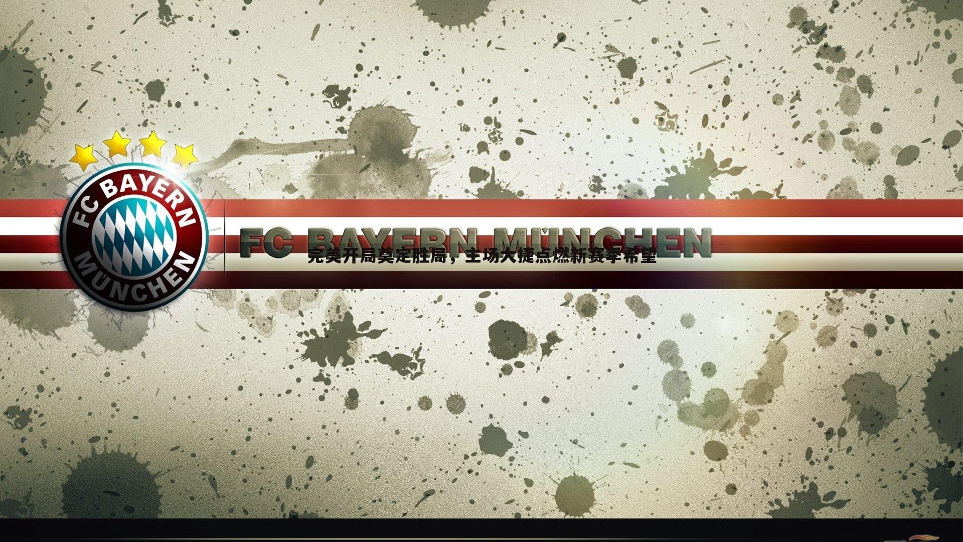 完美开局奠定胜局,主场大捷点燃新赛季希望