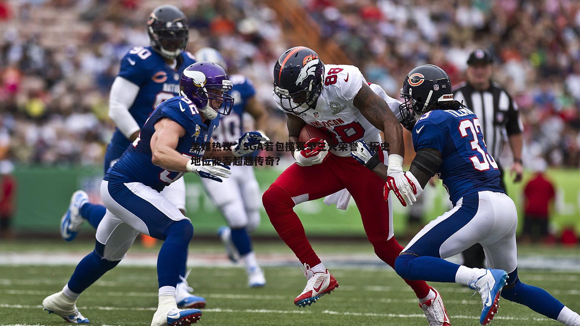 美媒热议,SGA若包揽赛季三大荣誉,历史地位能否超越传奇?