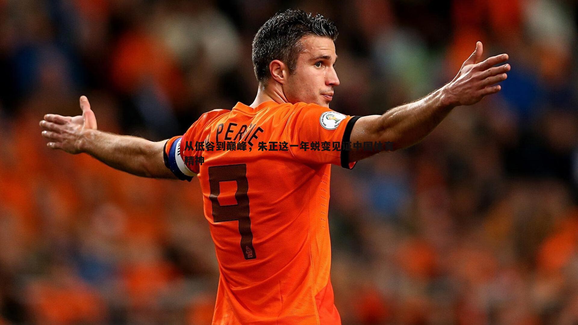 从低谷到巅峰,朱正这一年蜕变见证中国体育精神