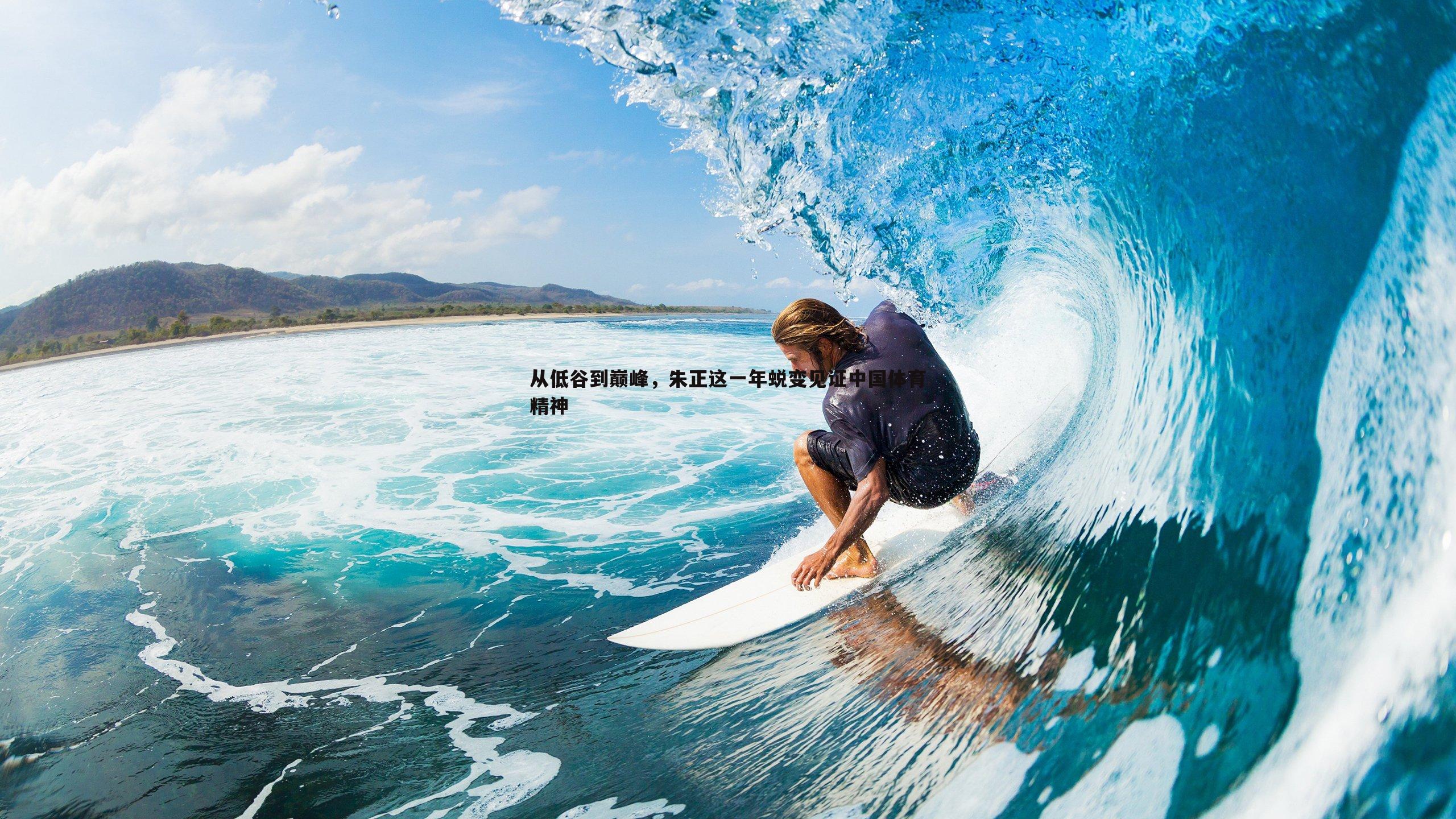 从低谷到巅峰,朱正这一年蜕变见证中国体育精神