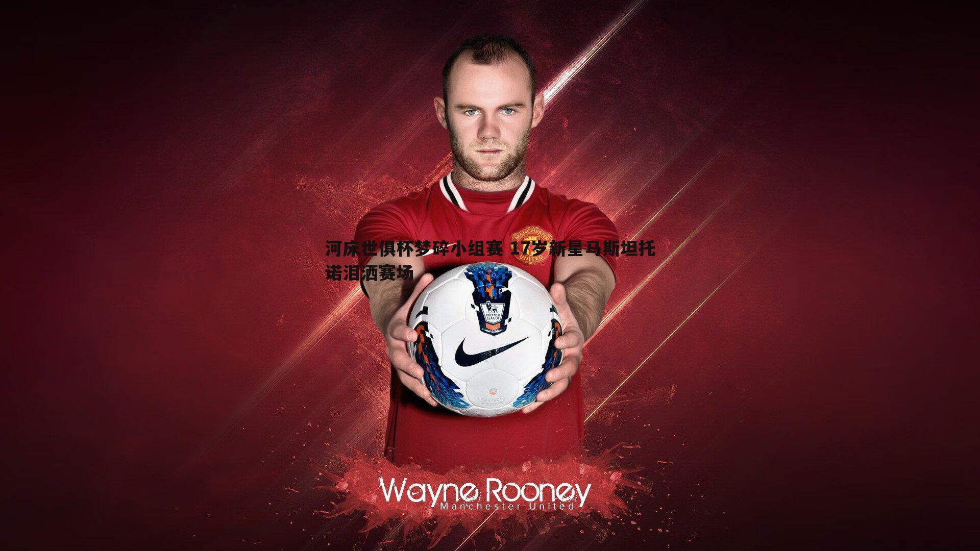 河床世俱杯梦碎小组赛 17岁新星马斯坦托诺泪洒赛场