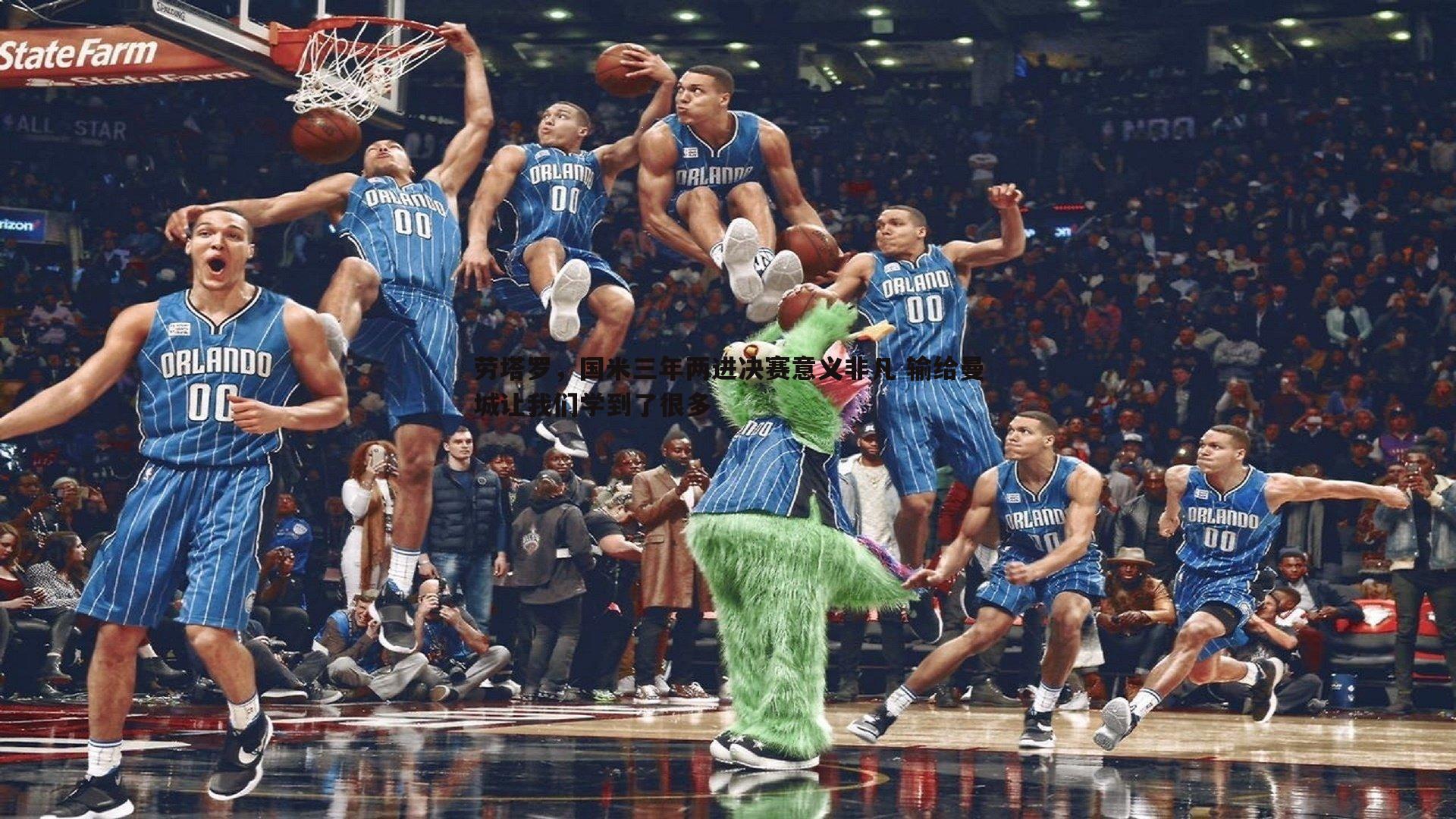 劳塔罗，国米三年两进决赛意义非凡 输给曼城让我们学到了很多