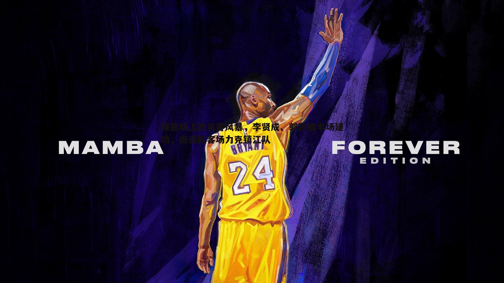 绿茵场上的青春风暴，李贤成、郭凯楠半场建功，南通队客场力克镇江队