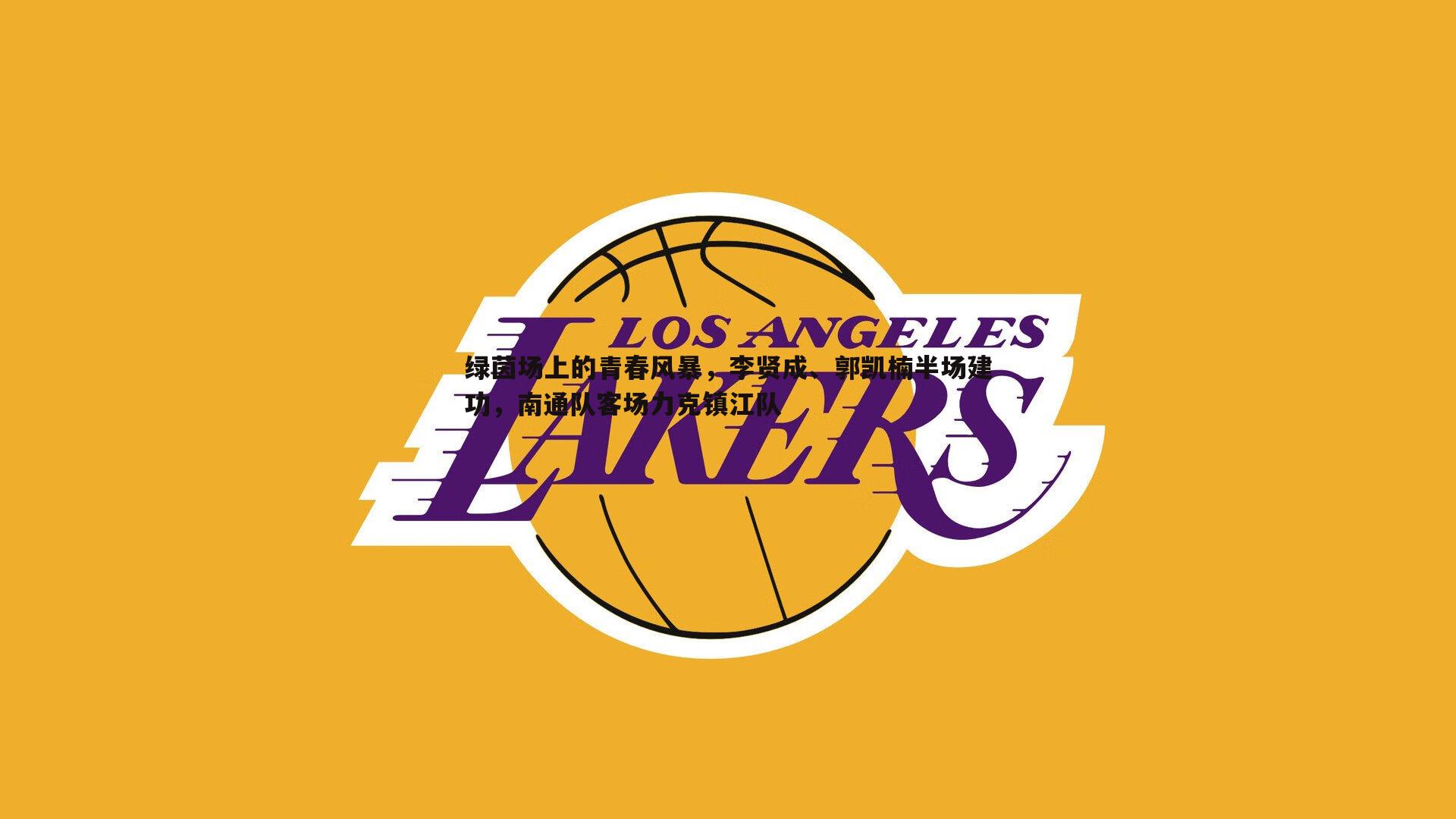 绿茵场上的青春风暴，李贤成、郭凯楠半场建功，南通队客场力克镇江队