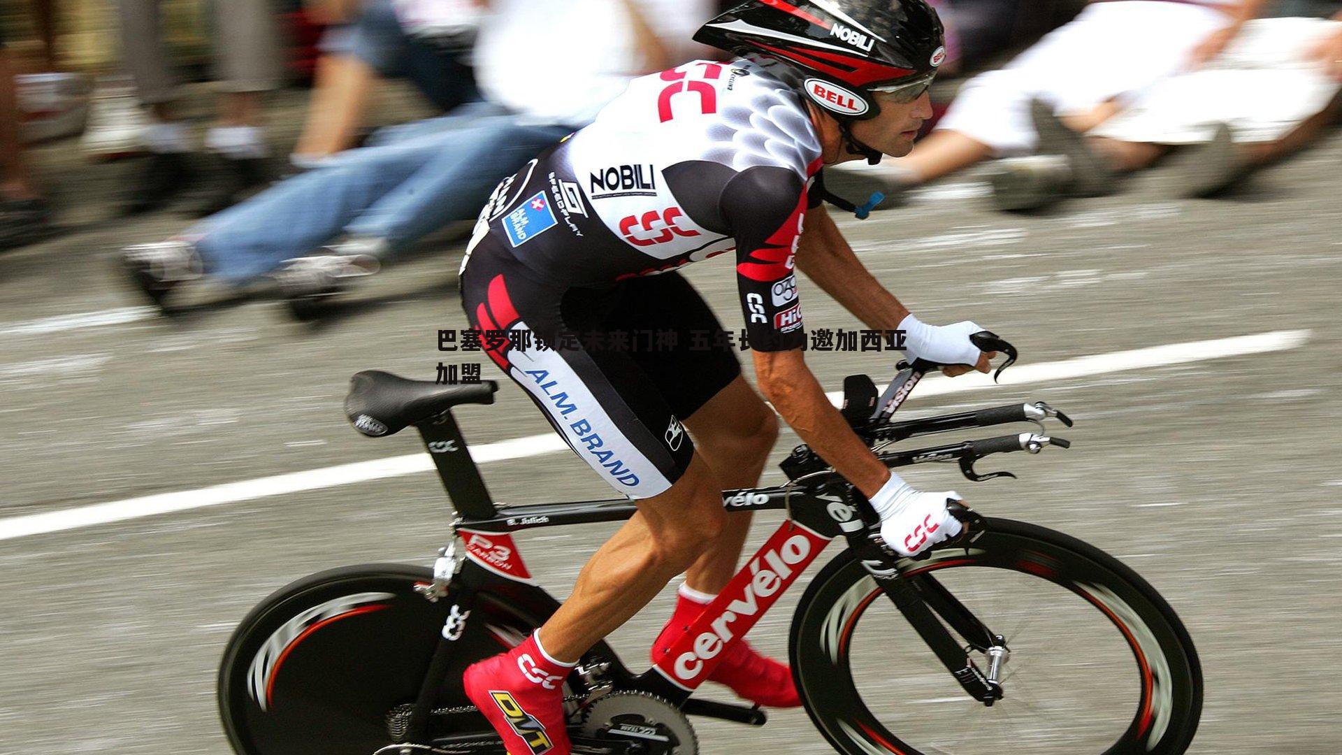 巴塞罗那锁定未来门神 五年长约力邀加西亚加盟