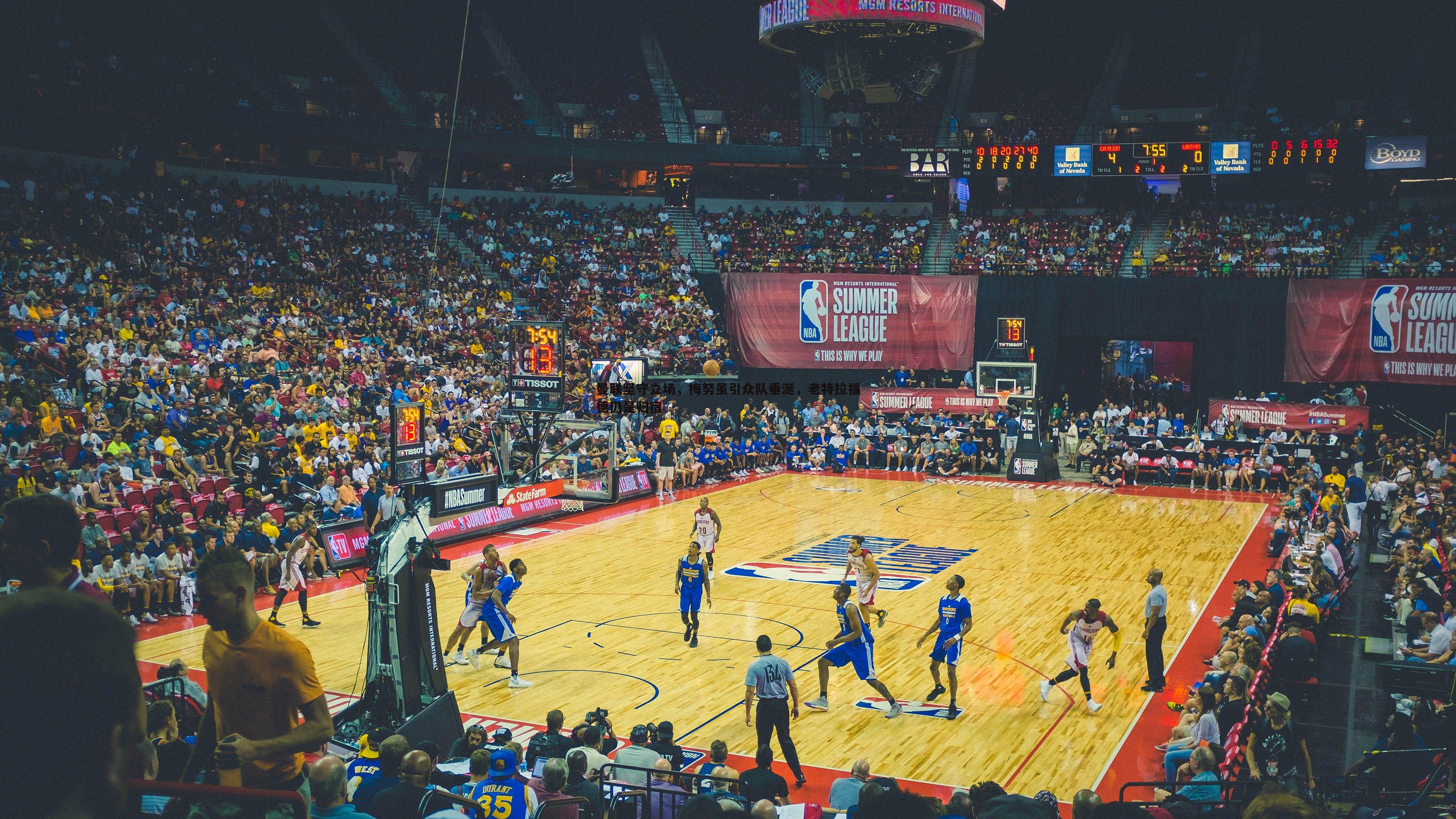 曼联坚守立场,梅努虽引众队垂涎,老特拉福德仍是归宿