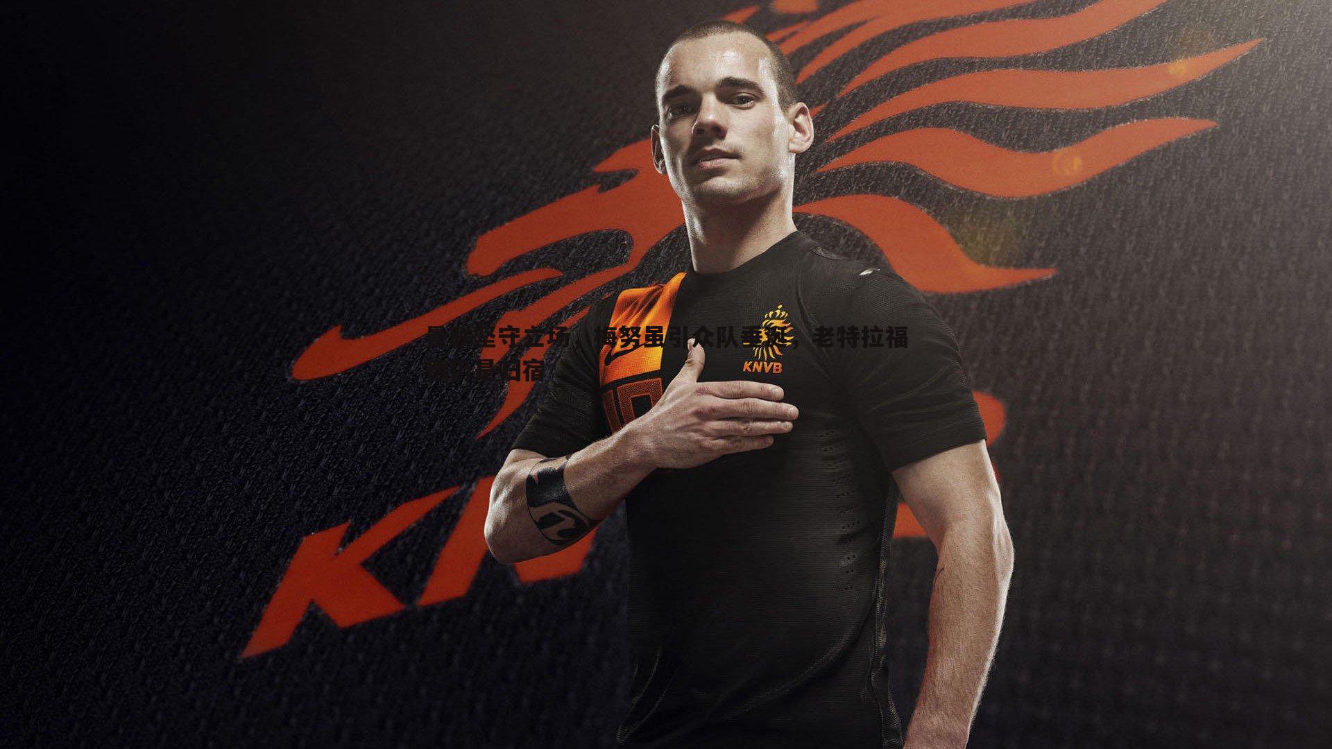 曼联坚守立场,梅努虽引众队垂涎,老特拉福德仍是归宿