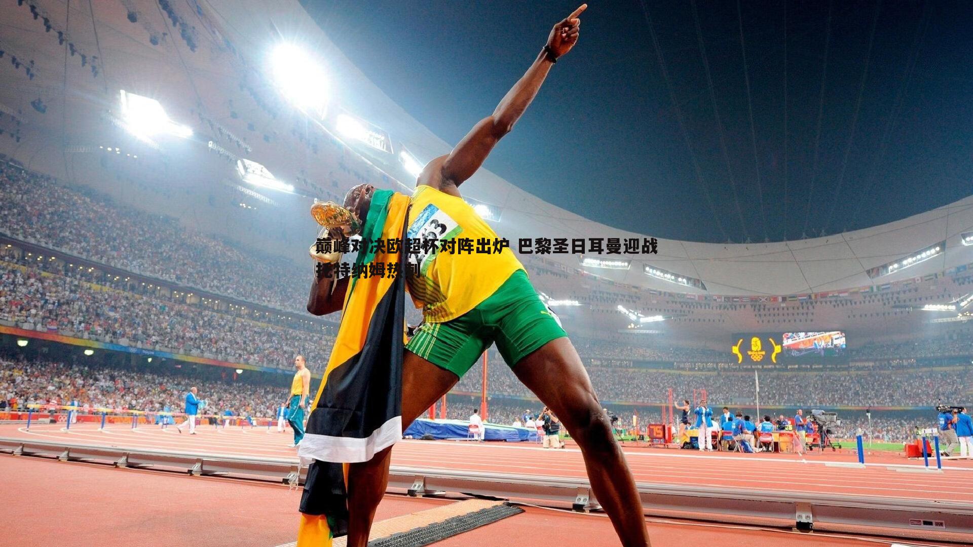 巅峰对决欧超杯对阵出炉 巴黎圣日耳曼迎战托特纳姆热刺