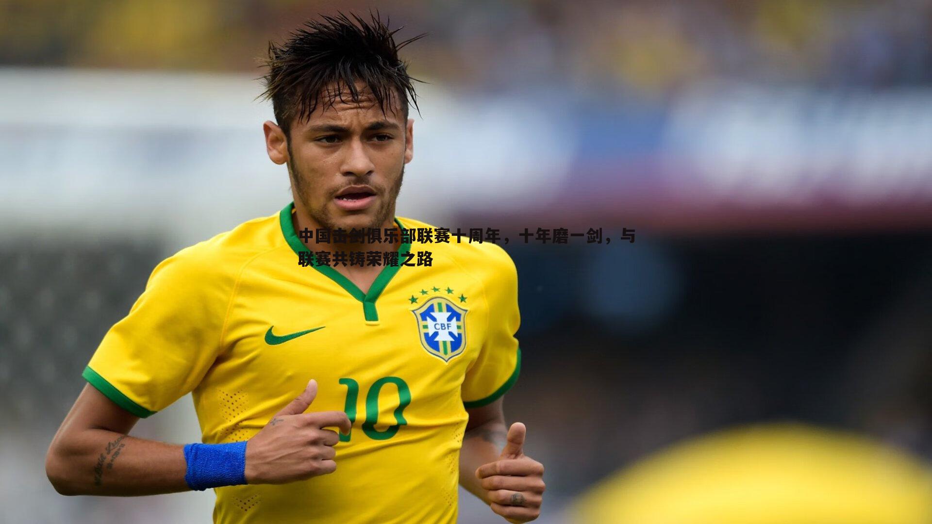 中国击剑俱乐部联赛十周年,十年磨一剑,与联赛共铸荣耀之路