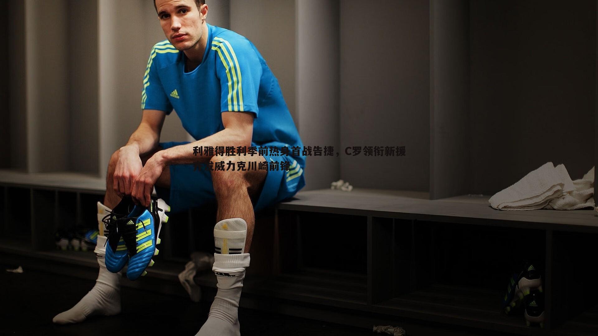 利雅得胜利季前热身首战告捷,C罗领衔新援齐发威力克川崎前锋