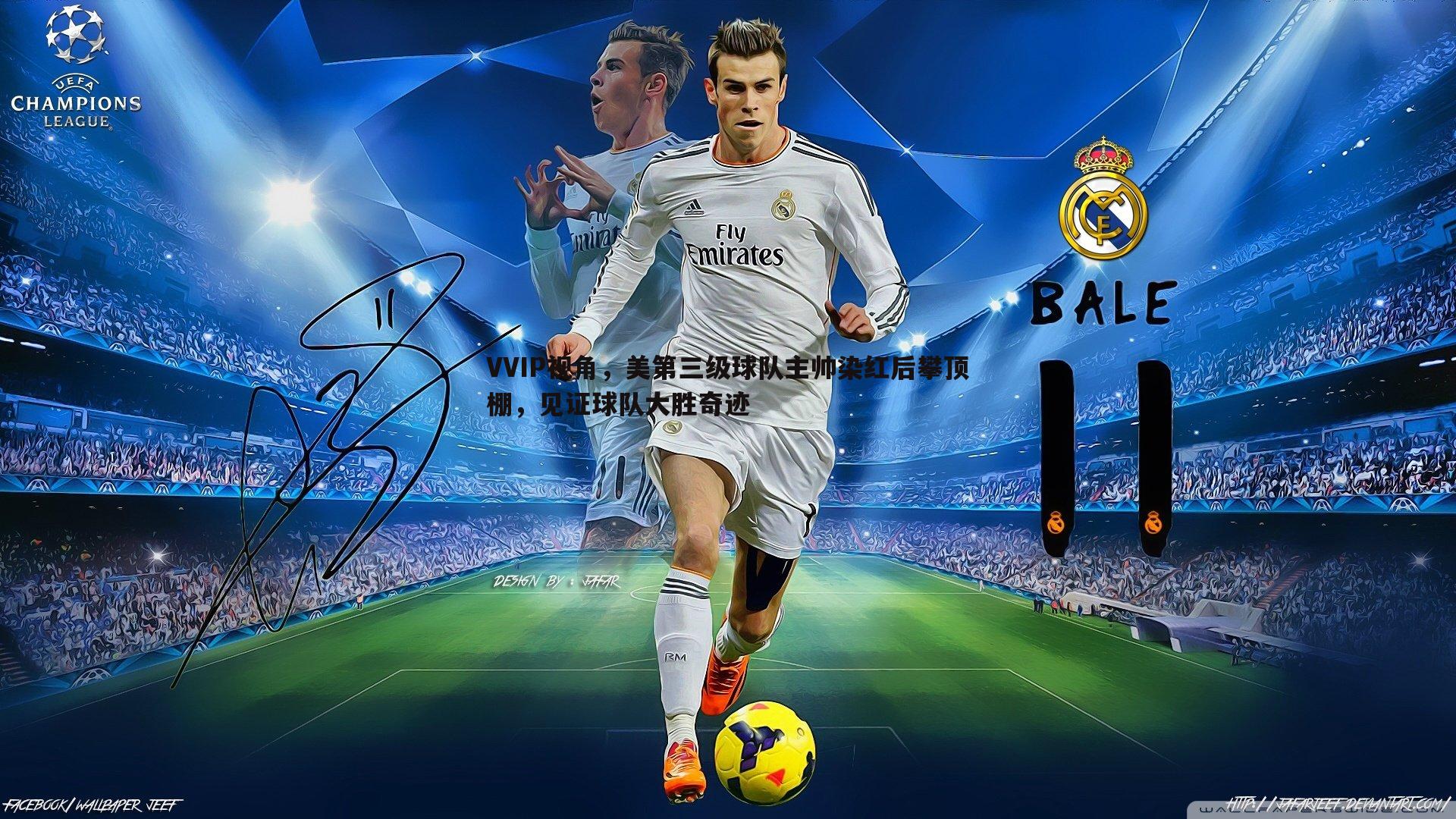 VVIP视角，美第三级球队主帅染红后攀顶棚，见证球队大胜奇迹