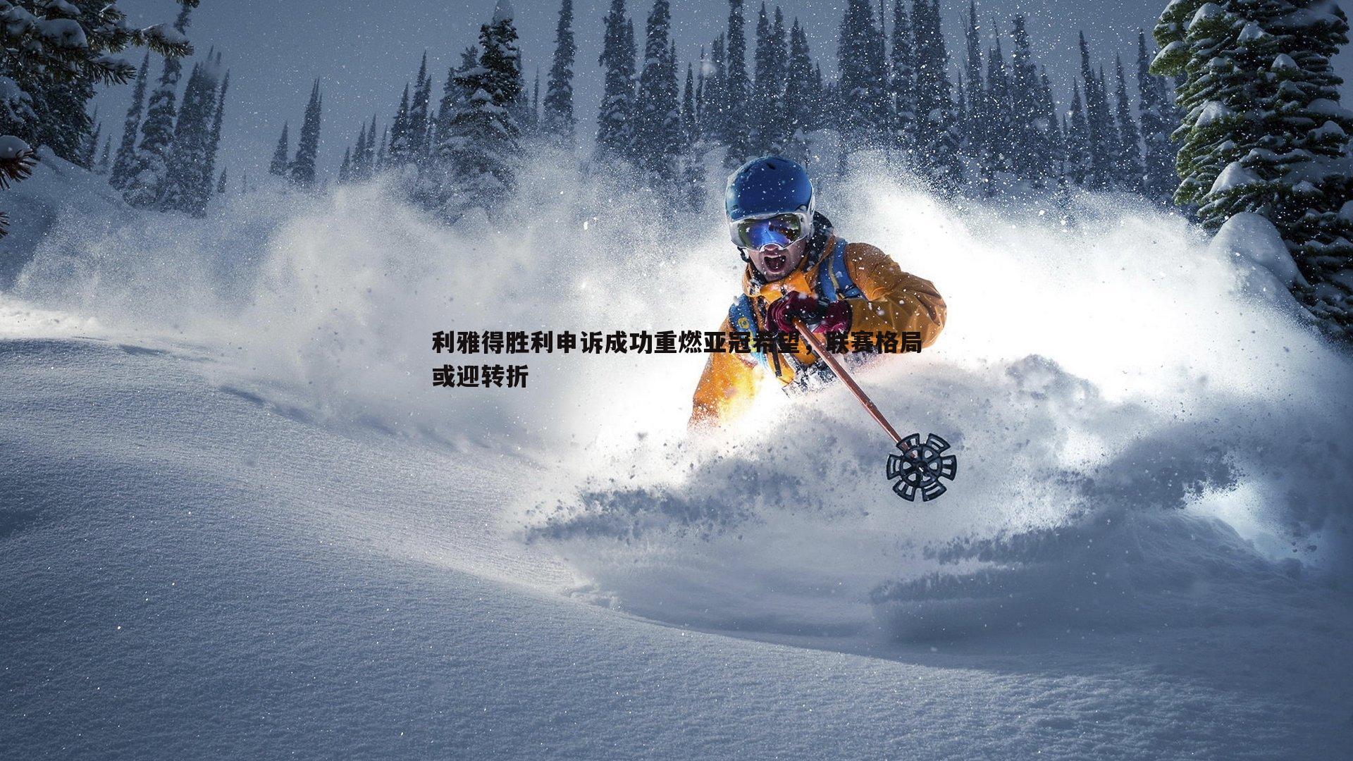 利雅得胜利申诉成功重燃亚冠希望，联赛格局或迎转折