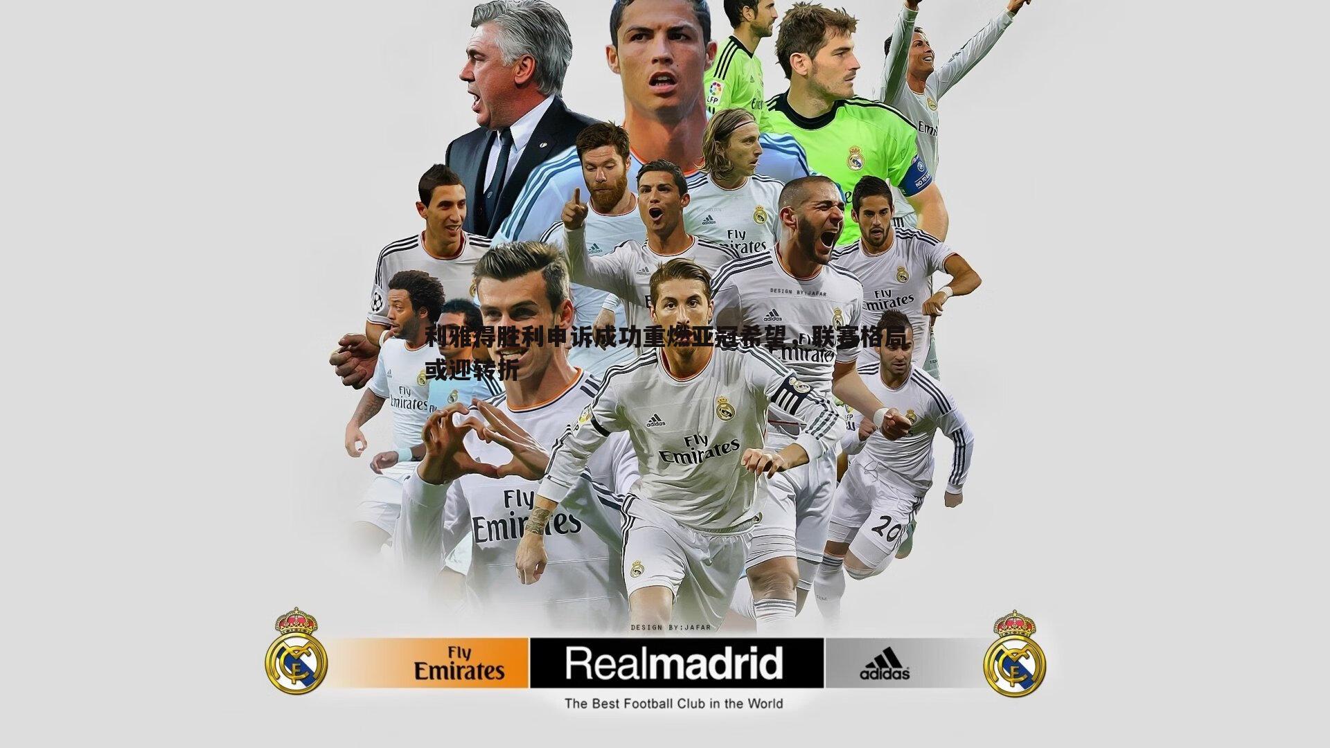 利雅得胜利申诉成功重燃亚冠希望，联赛格局或迎转折