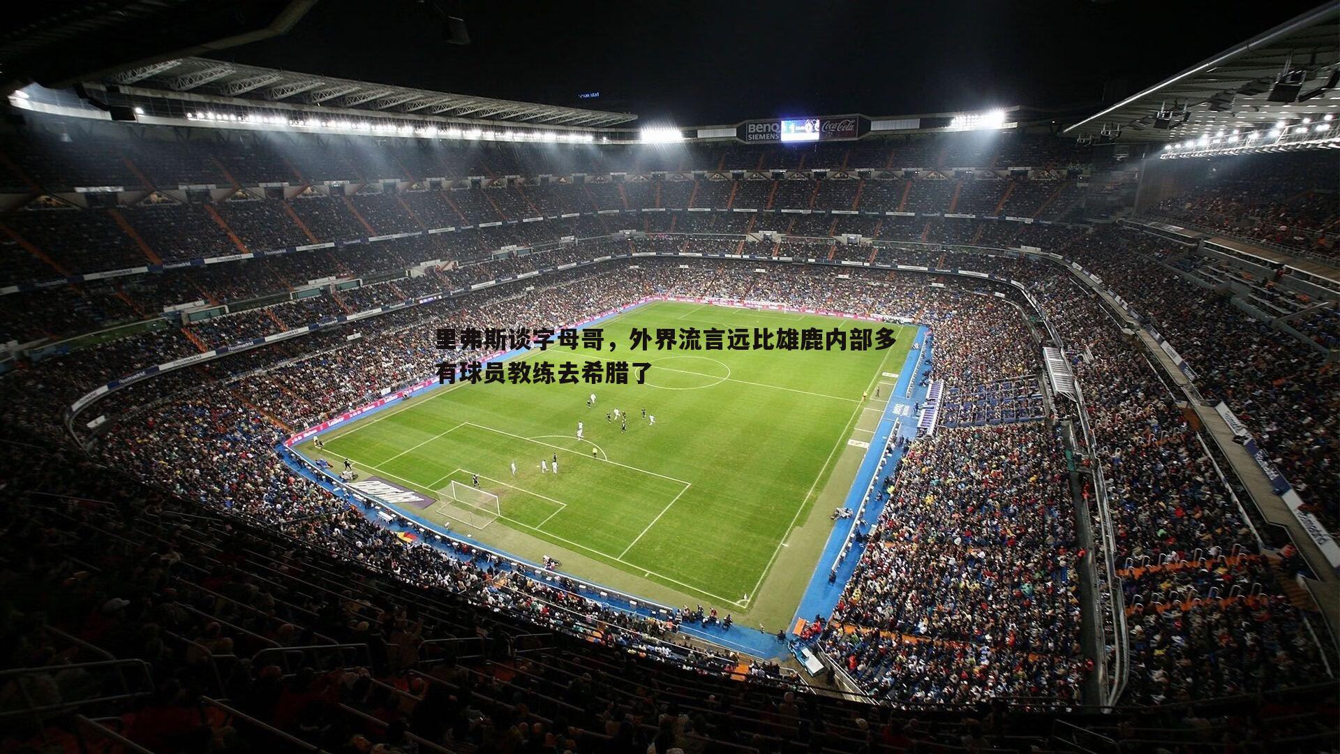 里弗斯谈字母哥，外界流言远比雄鹿内部多 有球员教练去希腊了