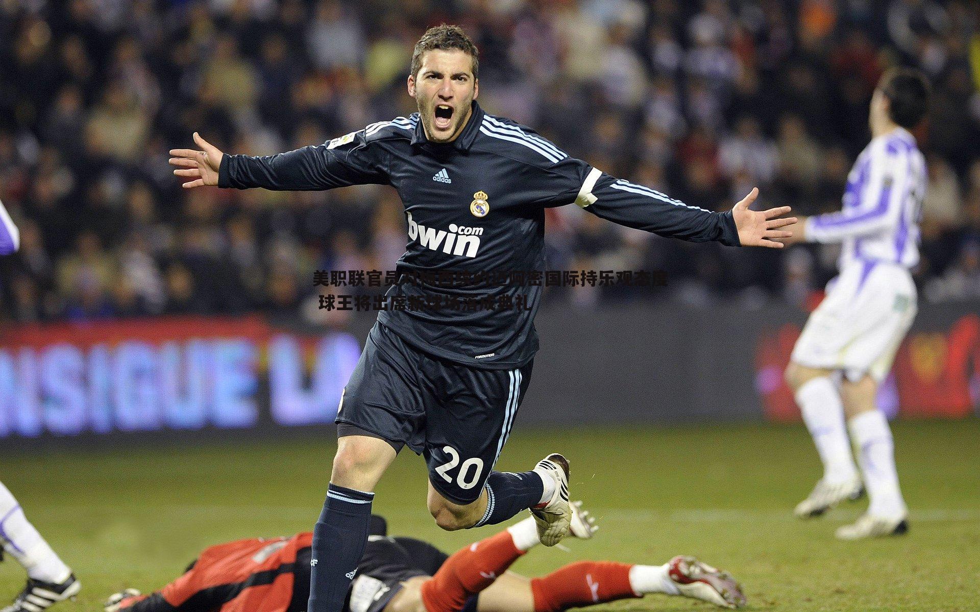 美职联官员对梅西续约迈阿密国际持乐观态度 球王将出席新球场落成典礼