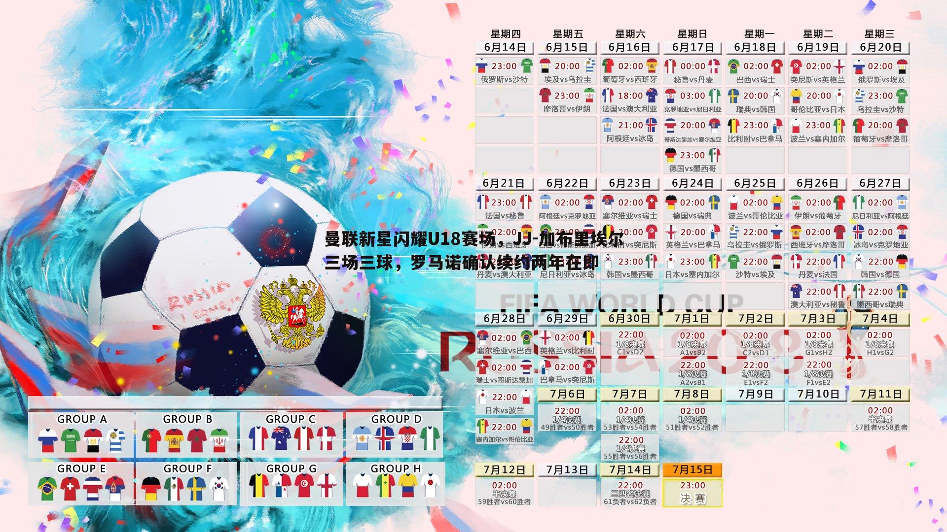 曼联新星闪耀U18赛场,JJ-加布里埃尔三场三球,罗马诺确认续约两年在即