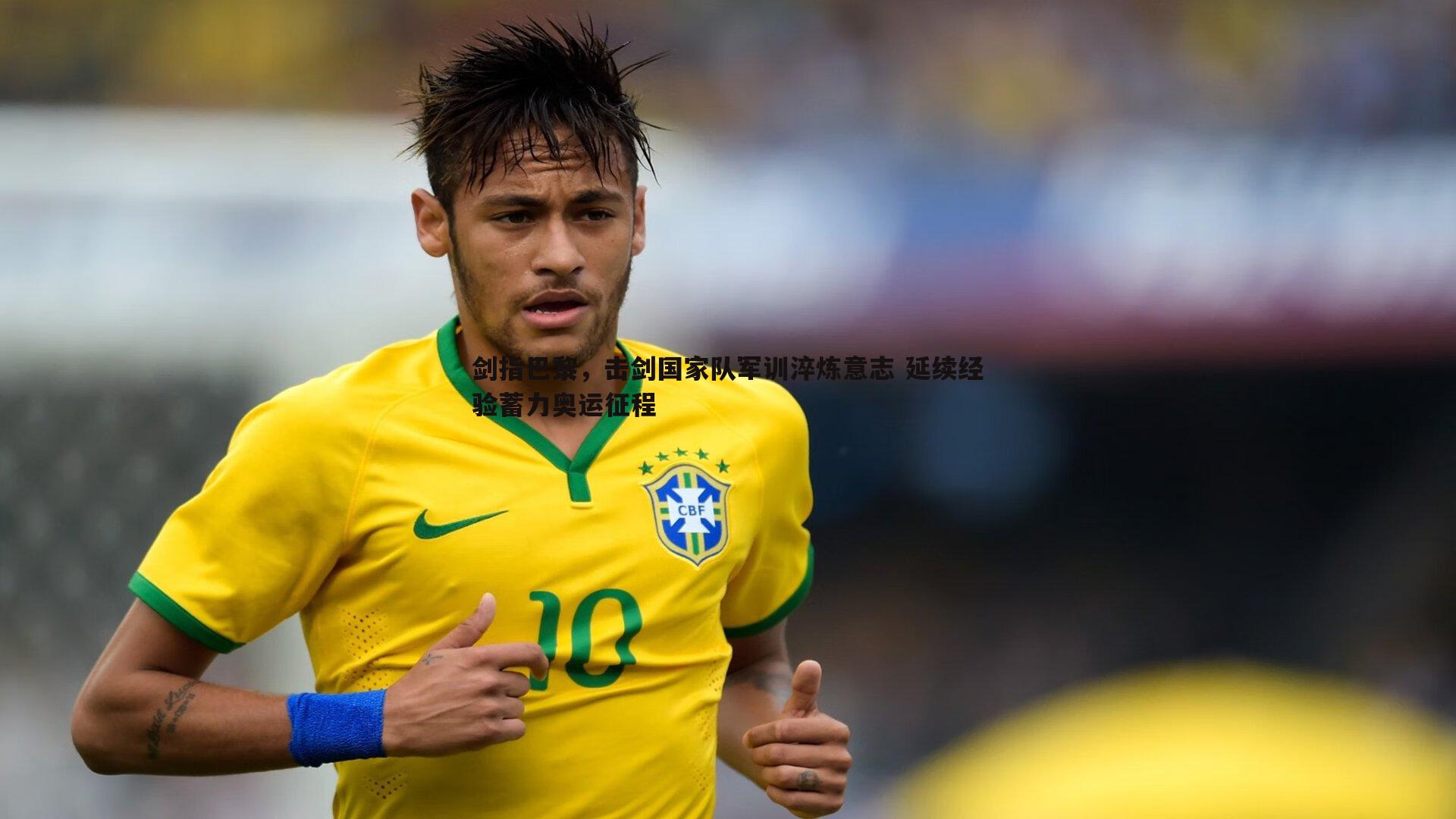 剑指巴黎,击剑国家队军训淬炼意志 延续经验蓄力奥运征程