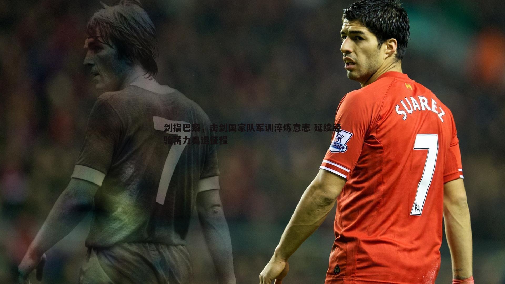 剑指巴黎,击剑国家队军训淬炼意志 延续经验蓄力奥运征程