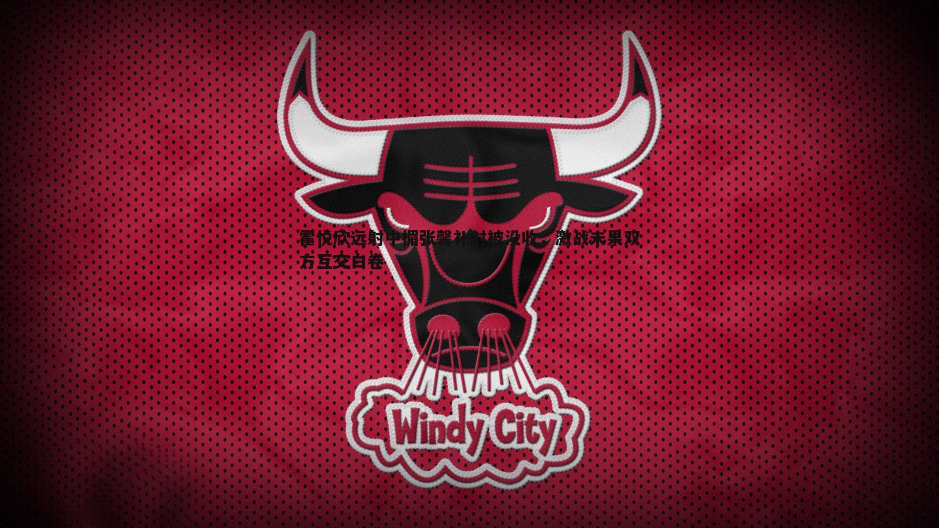 霍悦欣远射中楣张馨补射被没收,激战未果双方互交白卷