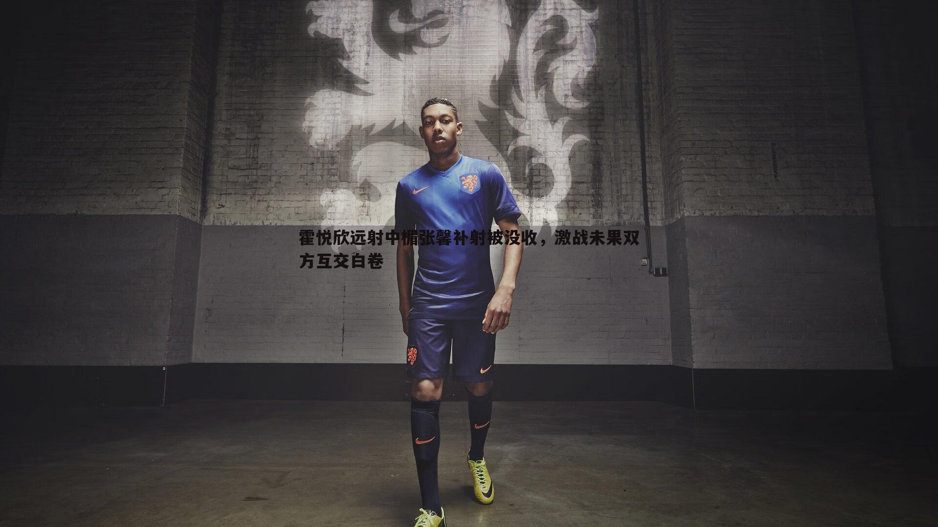 霍悦欣远射中楣张馨补射被没收,激战未果双方互交白卷