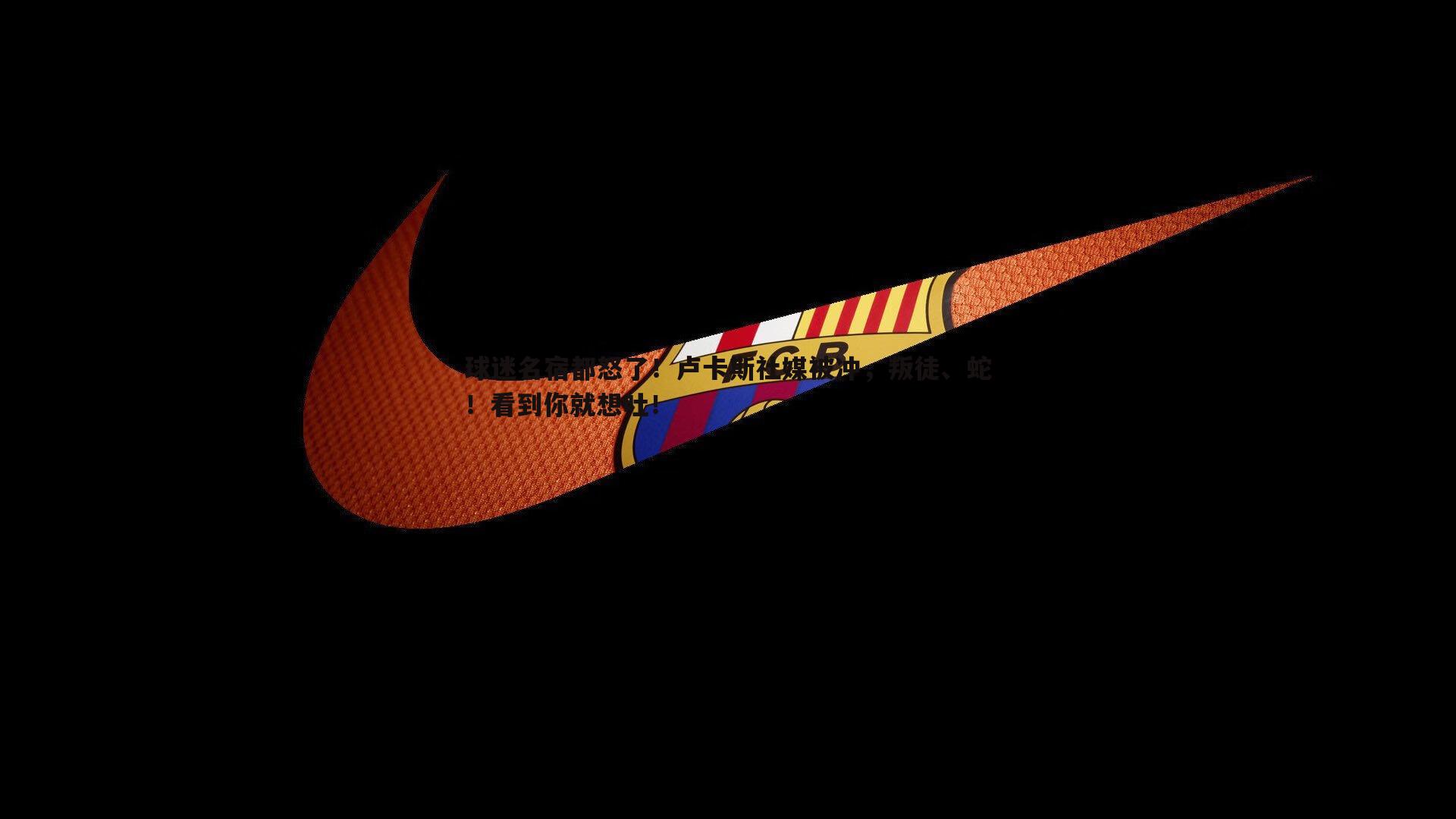 球迷名宿都怒了！卢卡斯社媒被冲，叛徒、蛇！看到你就想吐！