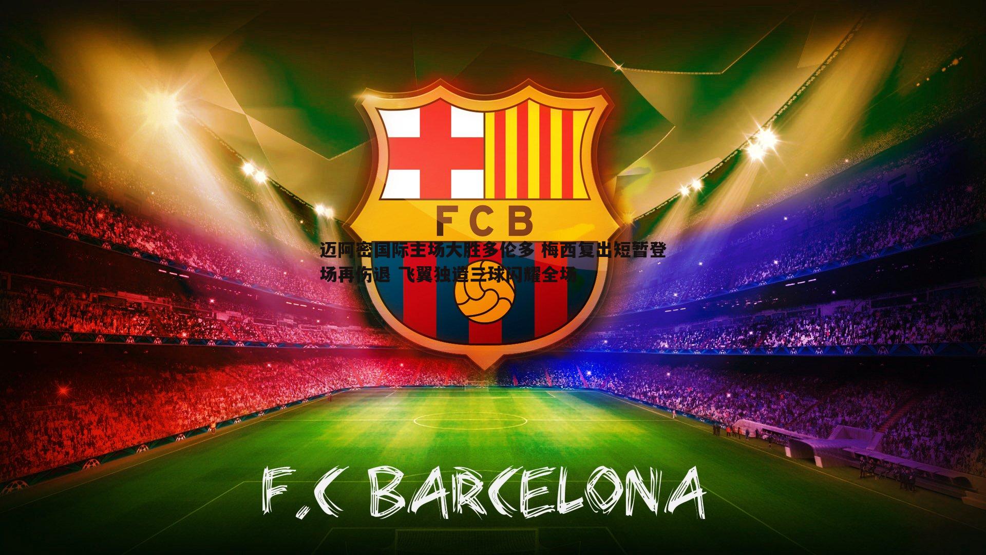 迈阿密国际主场大胜多伦多 梅西复出短暂登场再伤退 飞翼独造三球闪耀全场