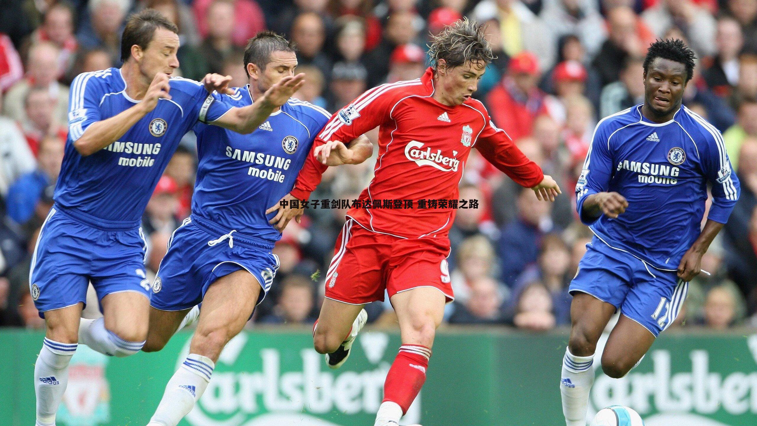 中国女子重剑队布达佩斯登顶 重铸荣耀之路