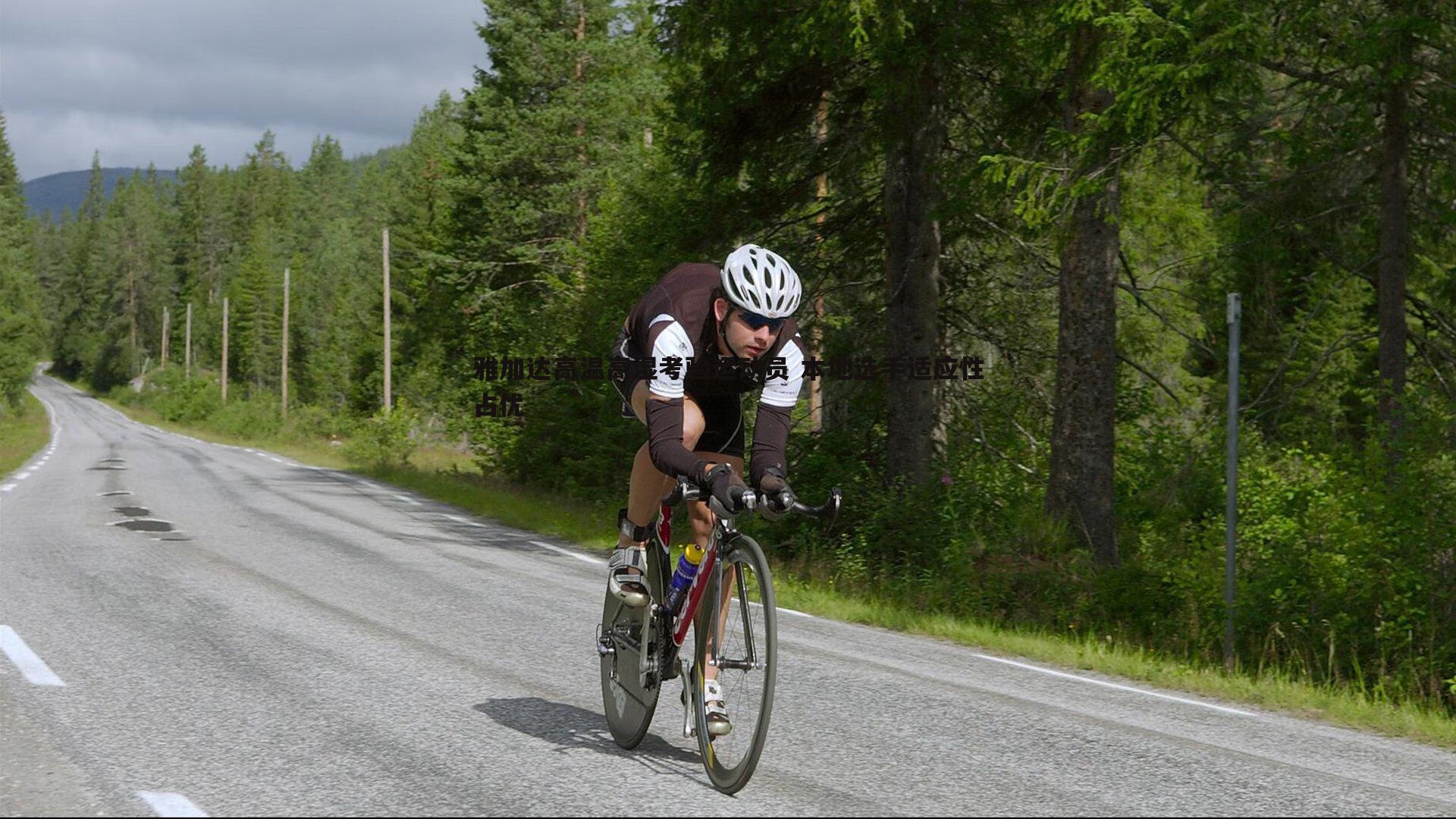 雅加达高温高湿考验运动员 本地选手适应性占优