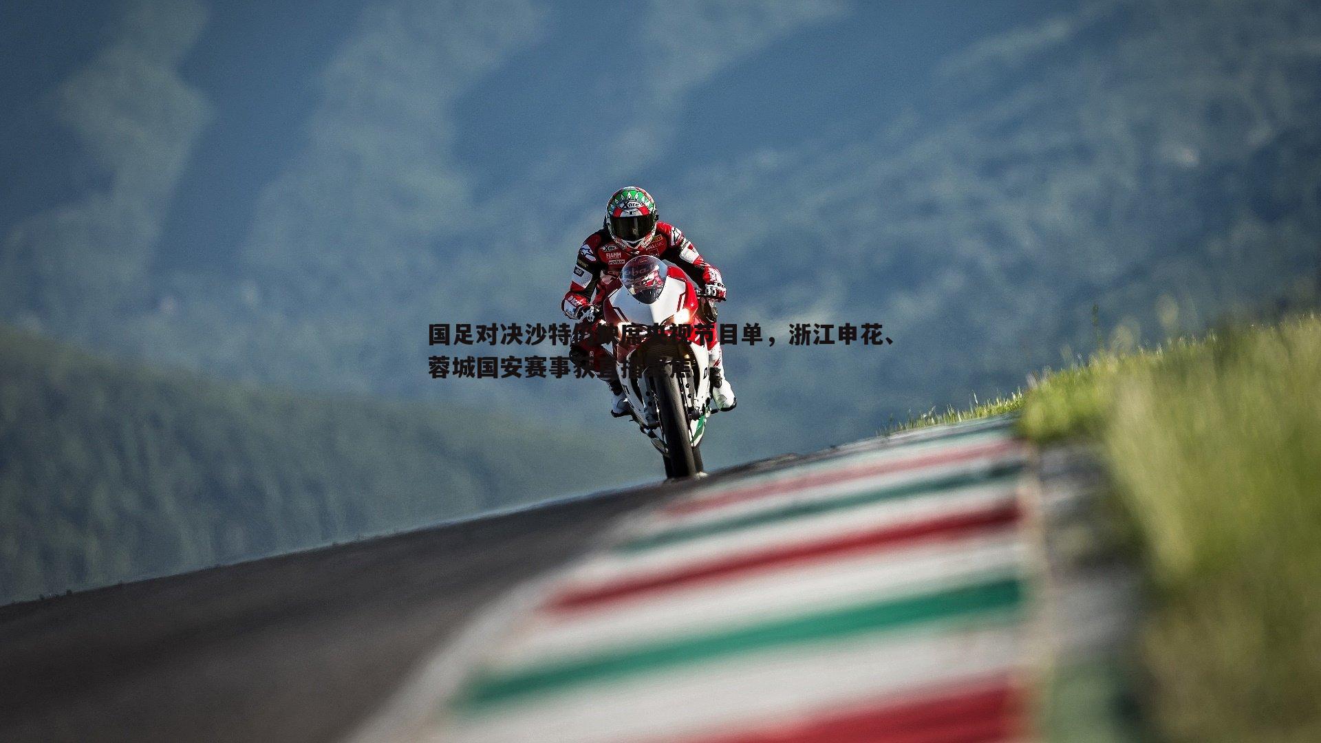 国足对决沙特仍缺席央视节目单，浙江申花、蓉城国安赛事获直播聚焦