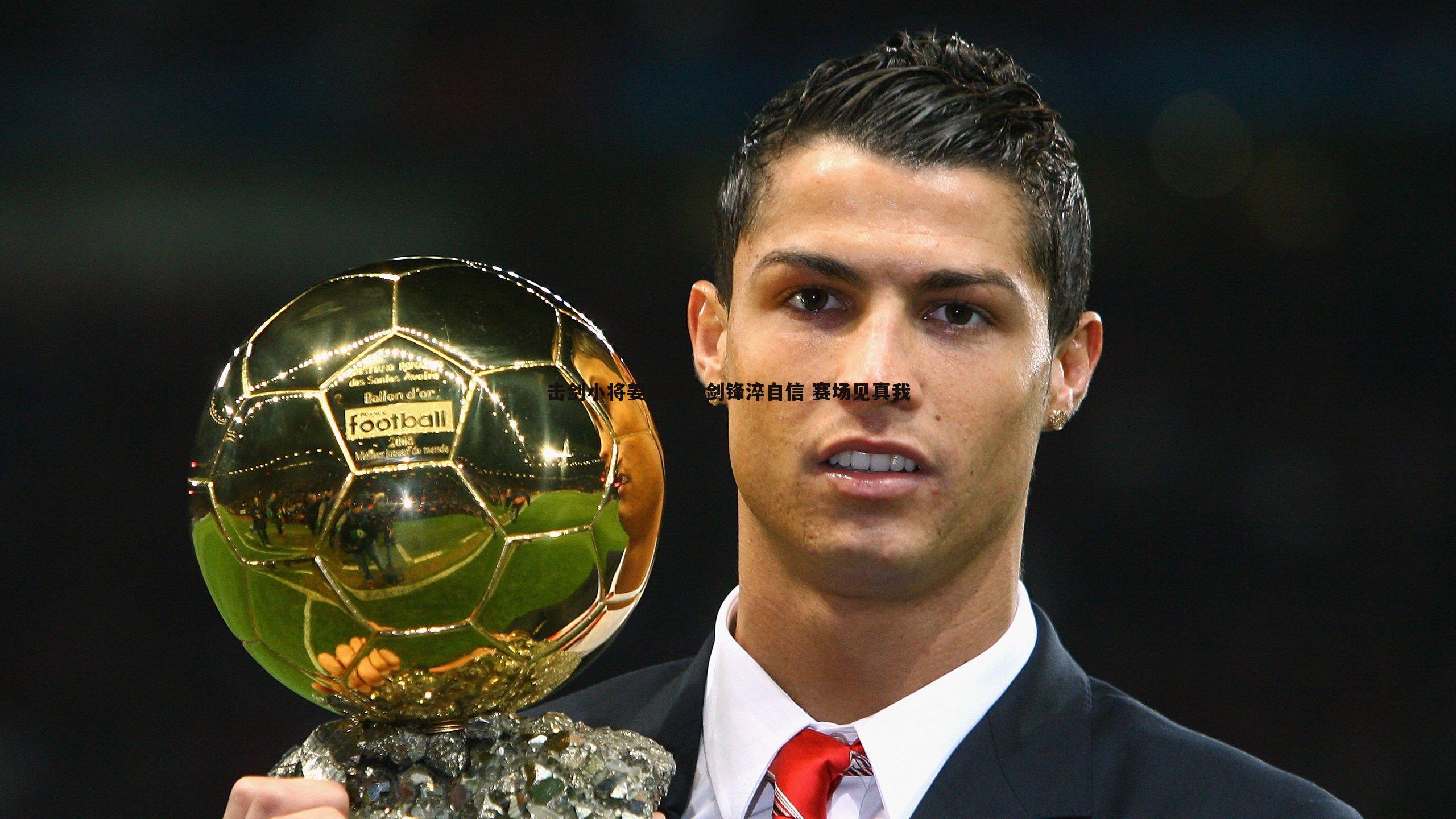 击剑小将姜鑫瑞，剑锋淬自信 赛场见真我