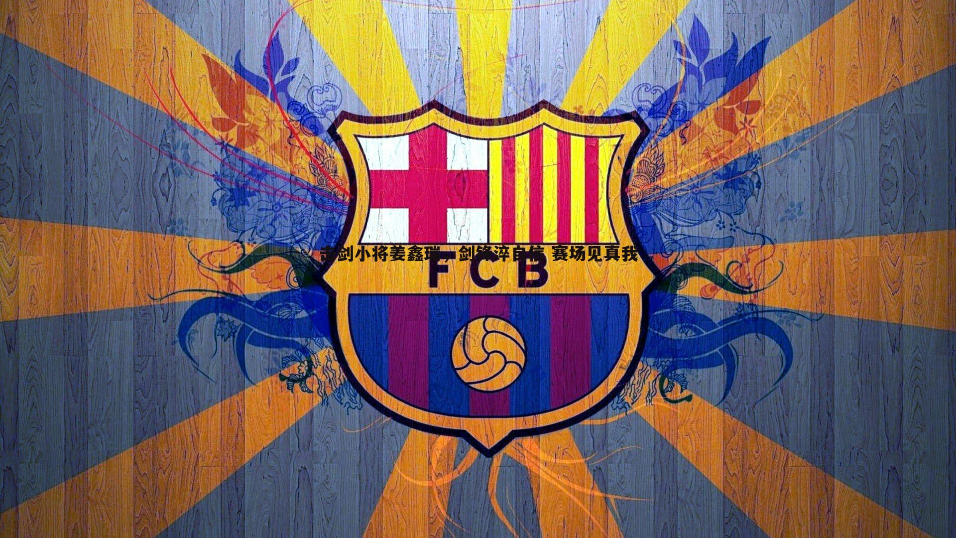 击剑小将姜鑫瑞，剑锋淬自信 赛场见真我