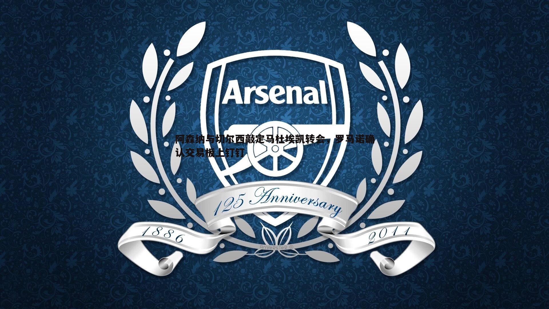 阿森纳与切尔西敲定马杜埃凯转会,罗马诺确认交易板上钉钉