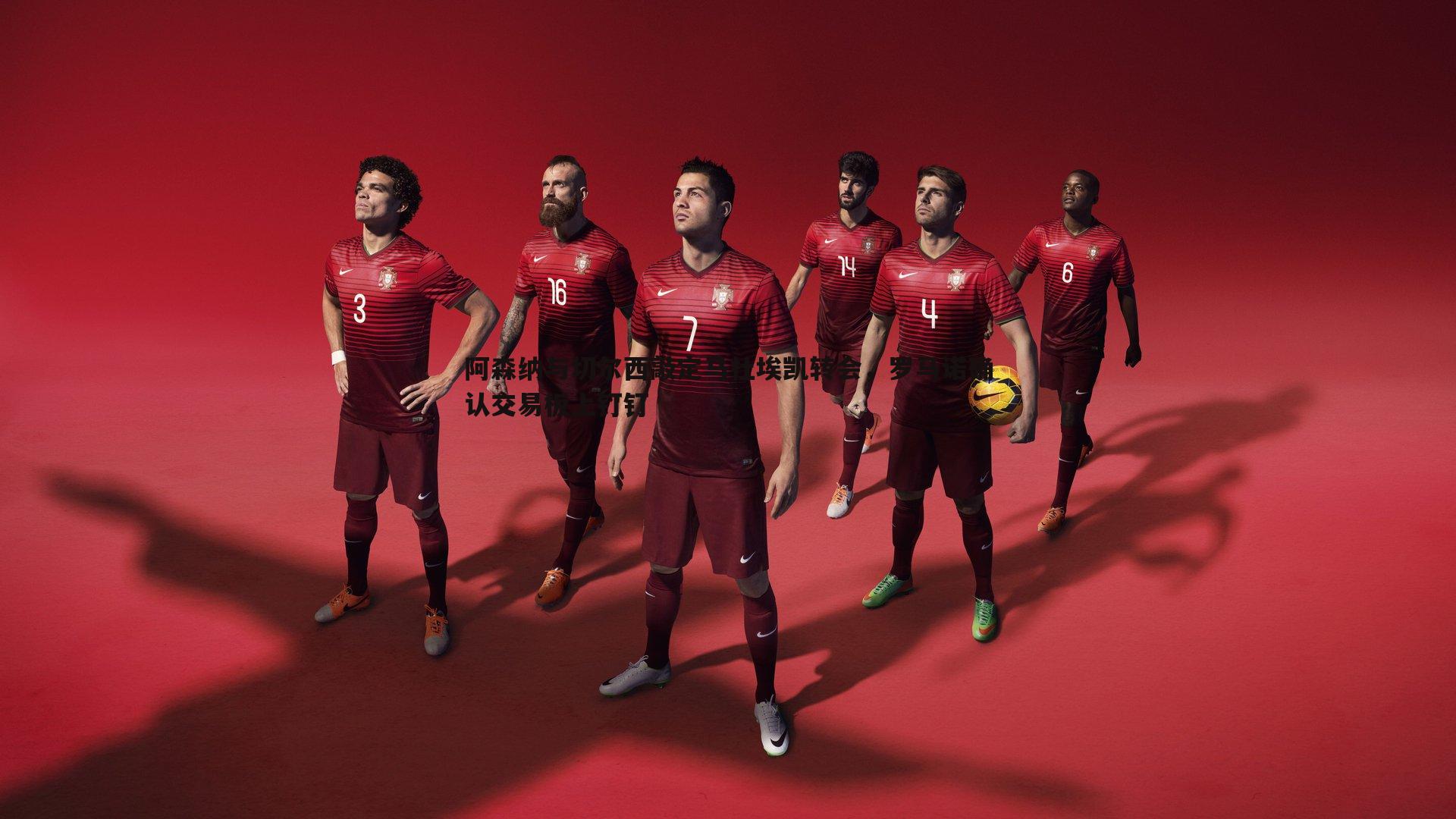 阿森纳与切尔西敲定马杜埃凯转会,罗马诺确认交易板上钉钉