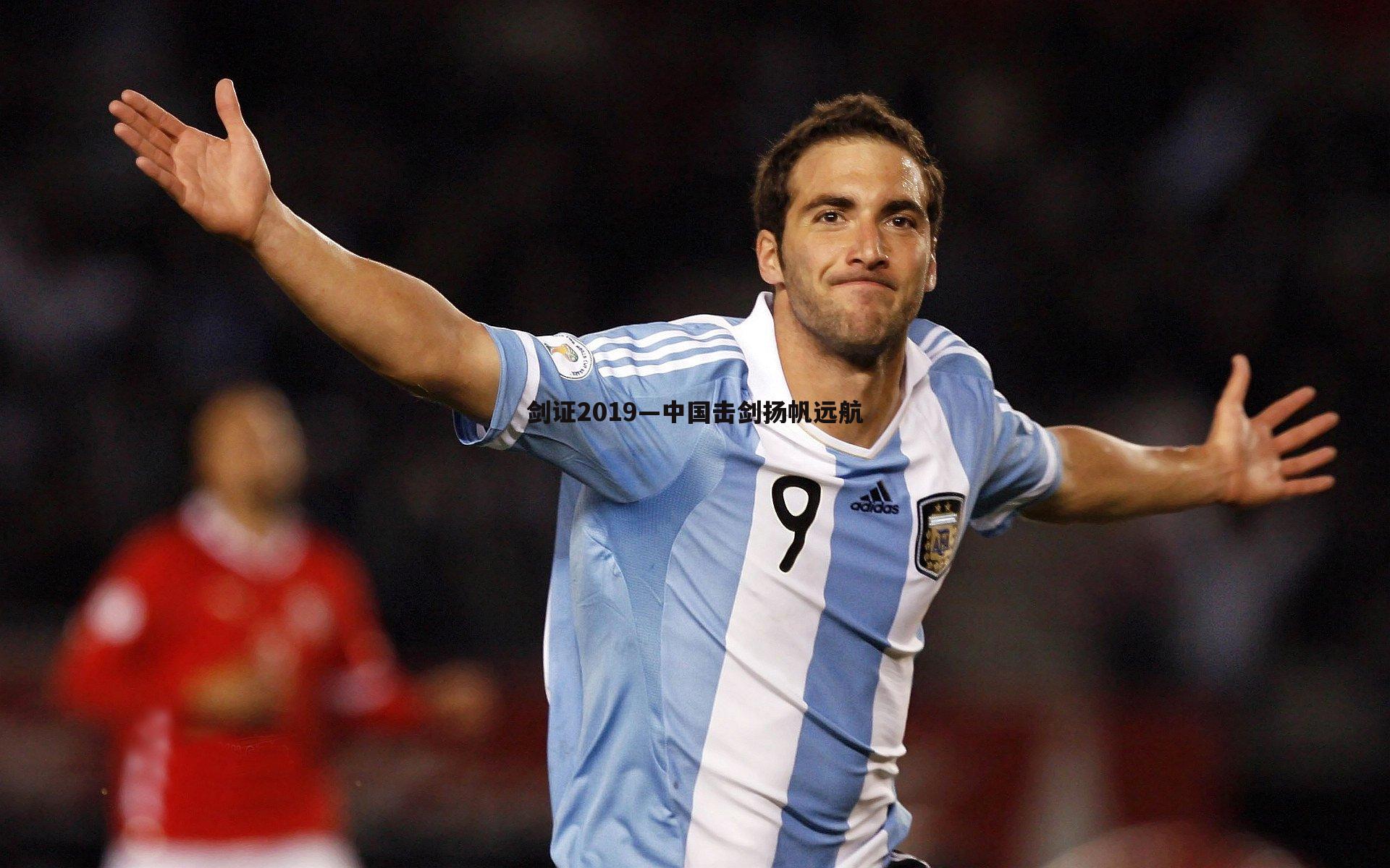 剑证2019—中国击剑扬帆远航