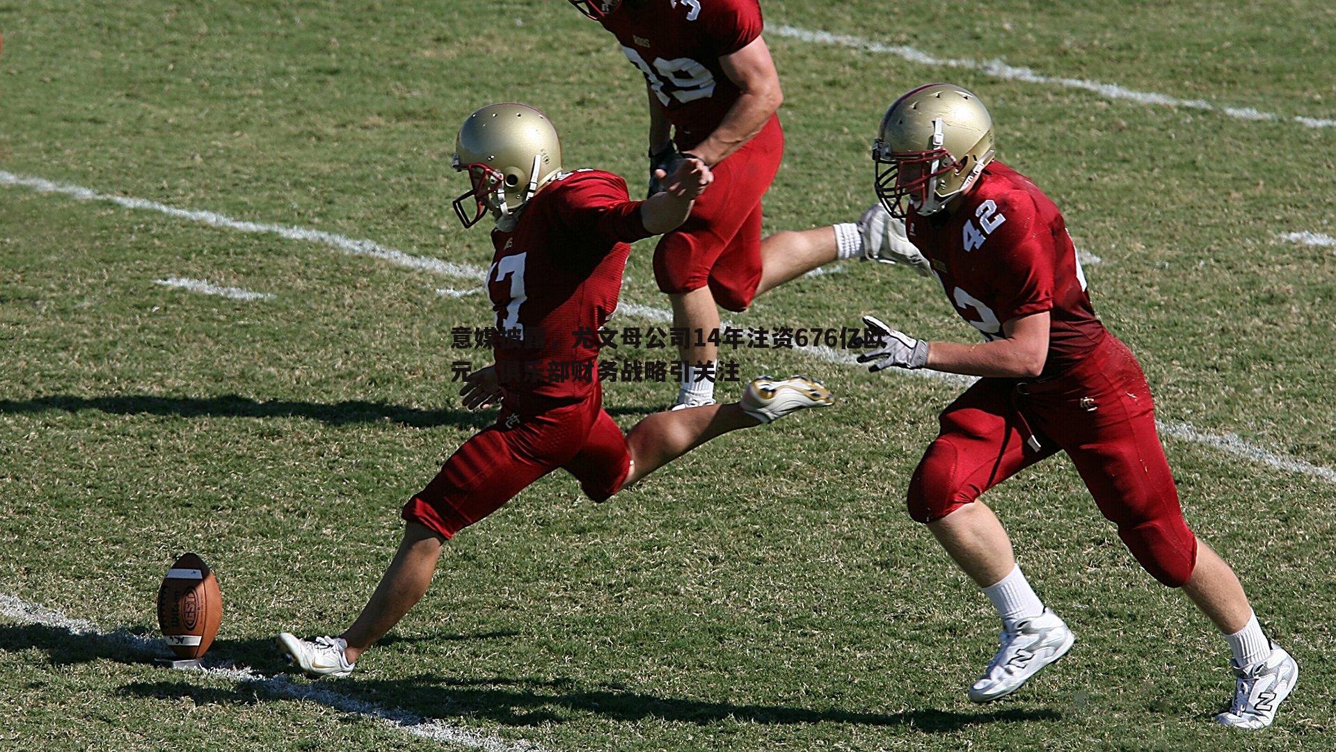 意媒披露，尤文母公司14年注资676亿欧元，俱乐部财务战略引关注