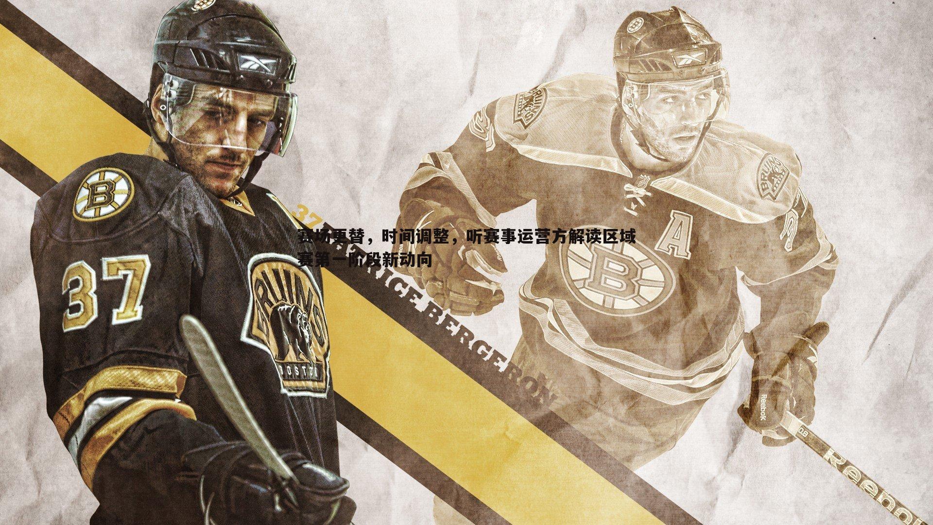 赛场更替,时间调整,听赛事运营方解读区域赛第一阶段新动向