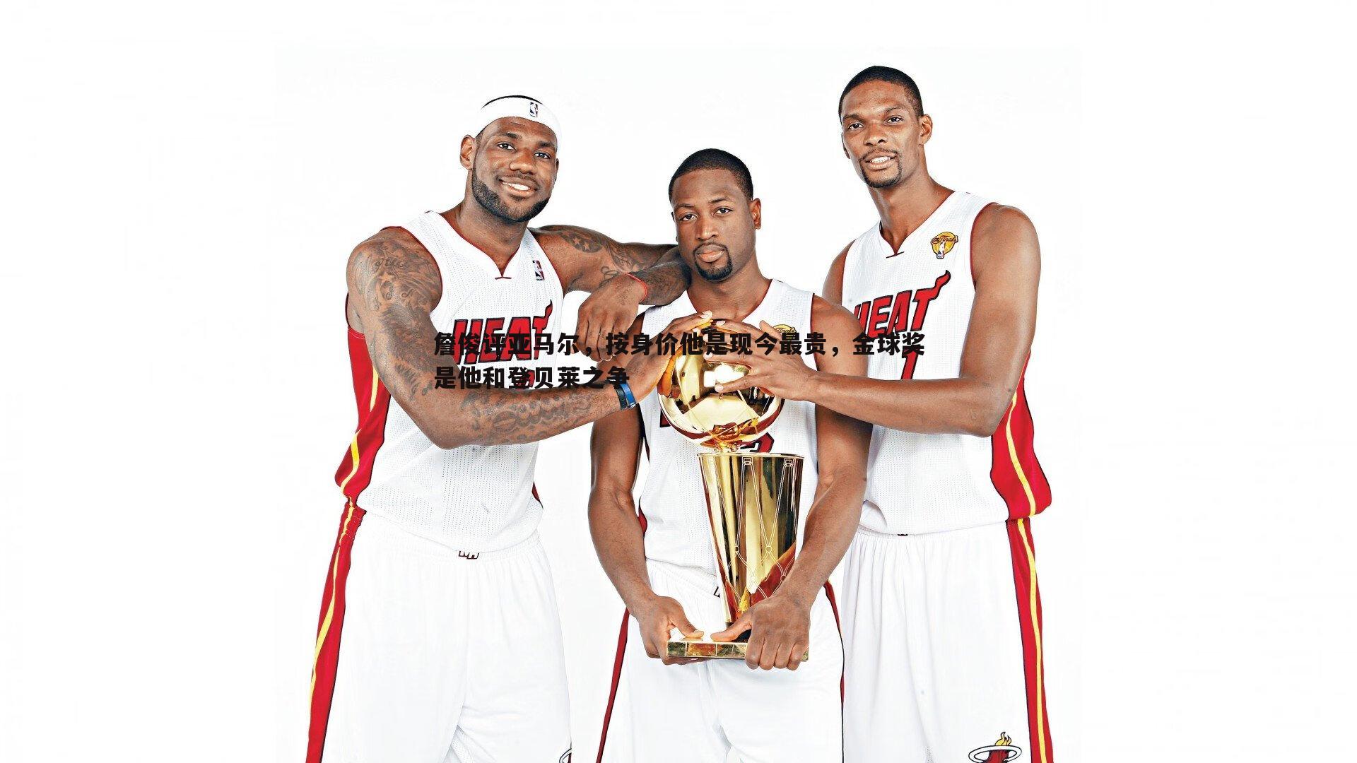 詹俊评亚马尔，按身价他是现今最贵，金球奖是他和登贝莱之争