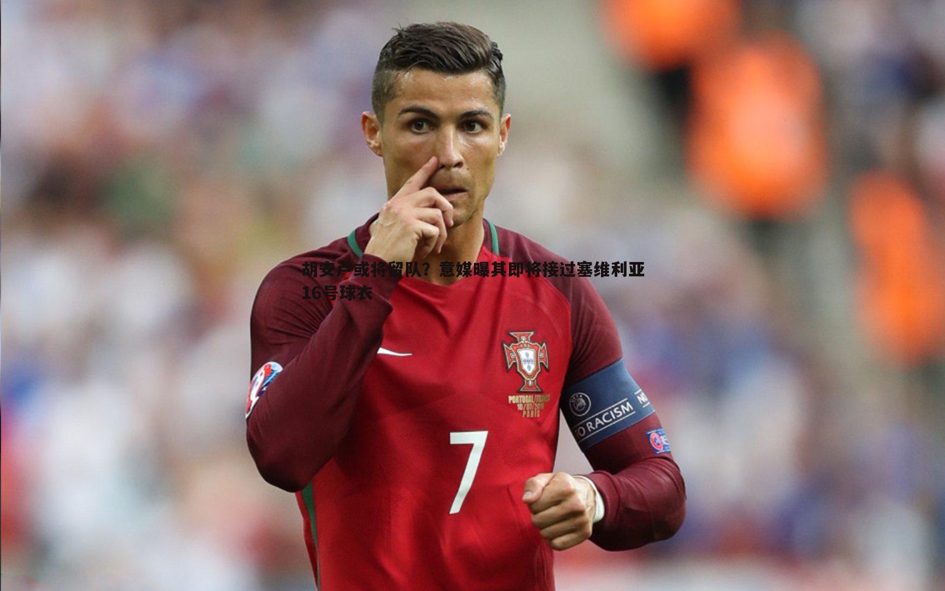胡安卢或将留队?意媒曝其即将接过塞维利亚16号球衣
