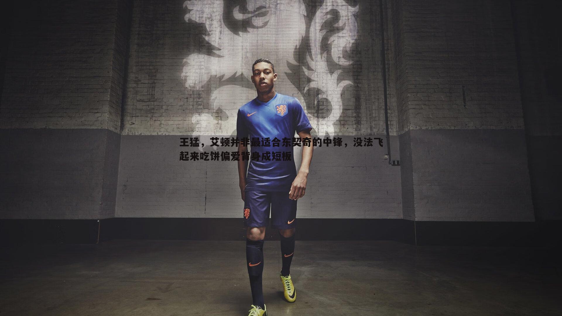 王猛,艾顿并非最适合东契奇的中锋,没法飞起来吃饼偏爱背身成短板