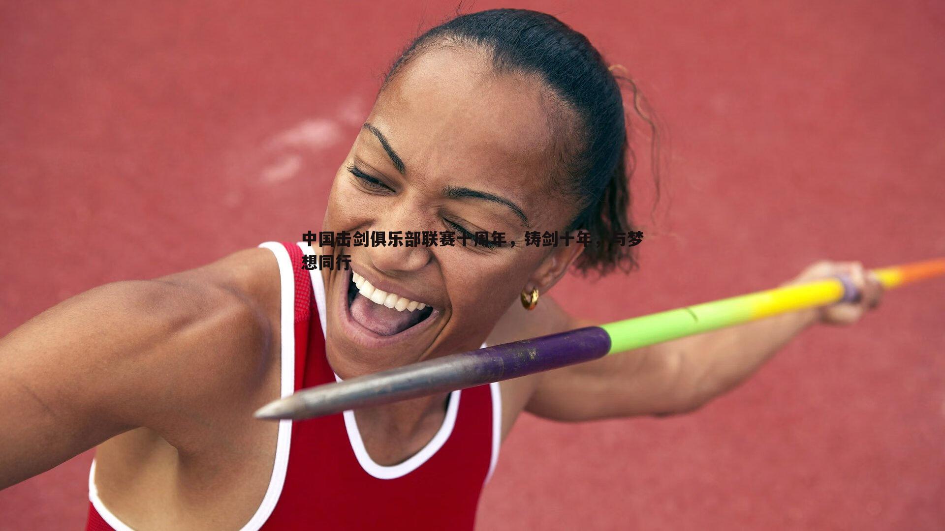 中国击剑俱乐部联赛十周年,铸剑十年,与梦想同行