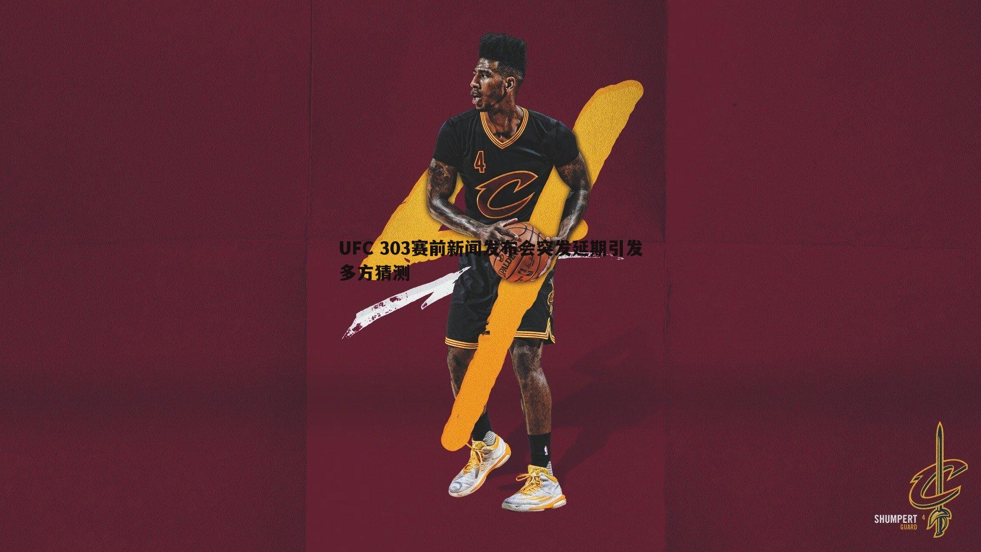 UFC 303赛前新闻发布会突发延期引发多方猜测
