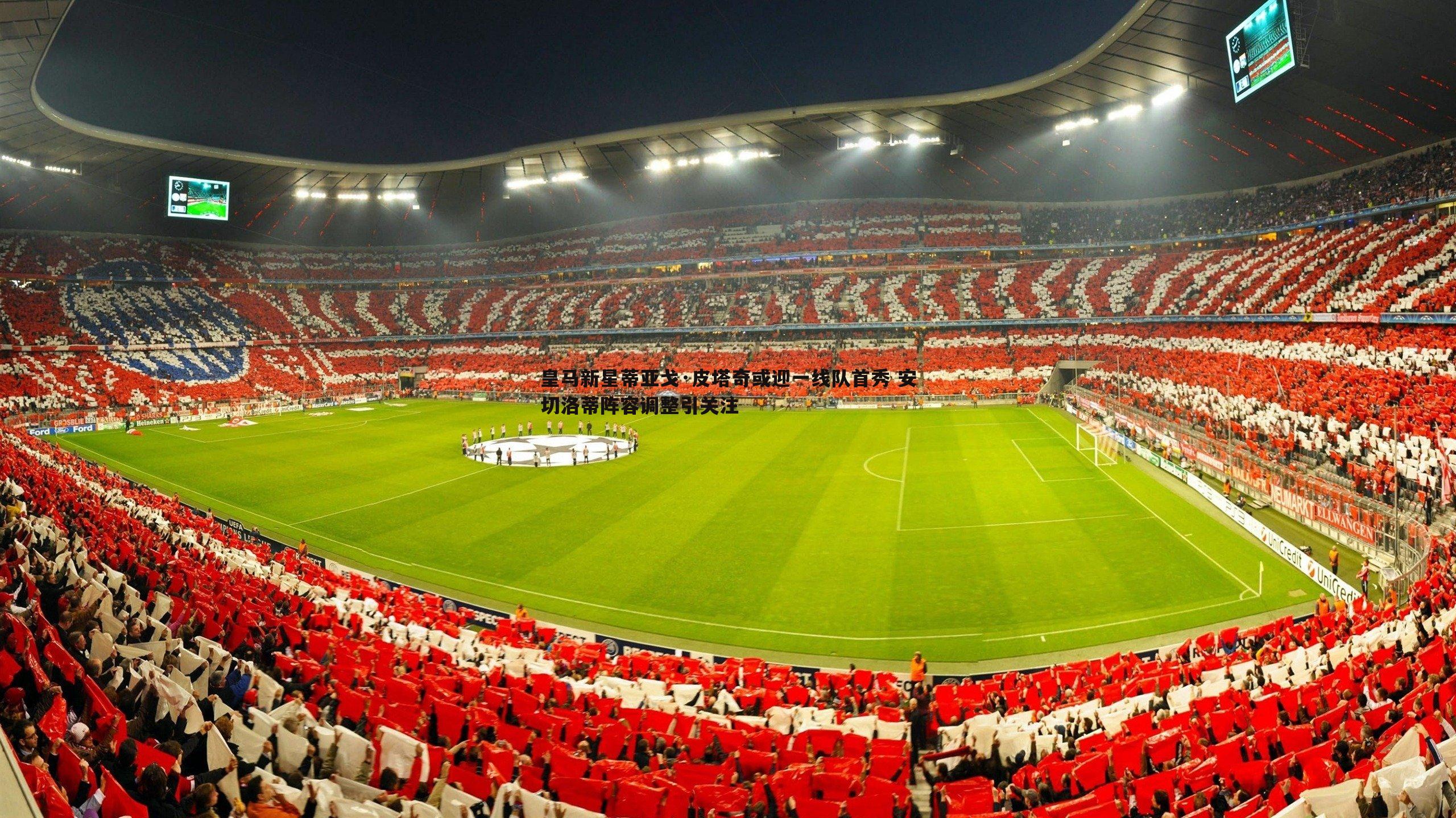 皇马新星蒂亚戈·皮塔奇或迎一线队首秀 安切洛蒂阵容调整引关注