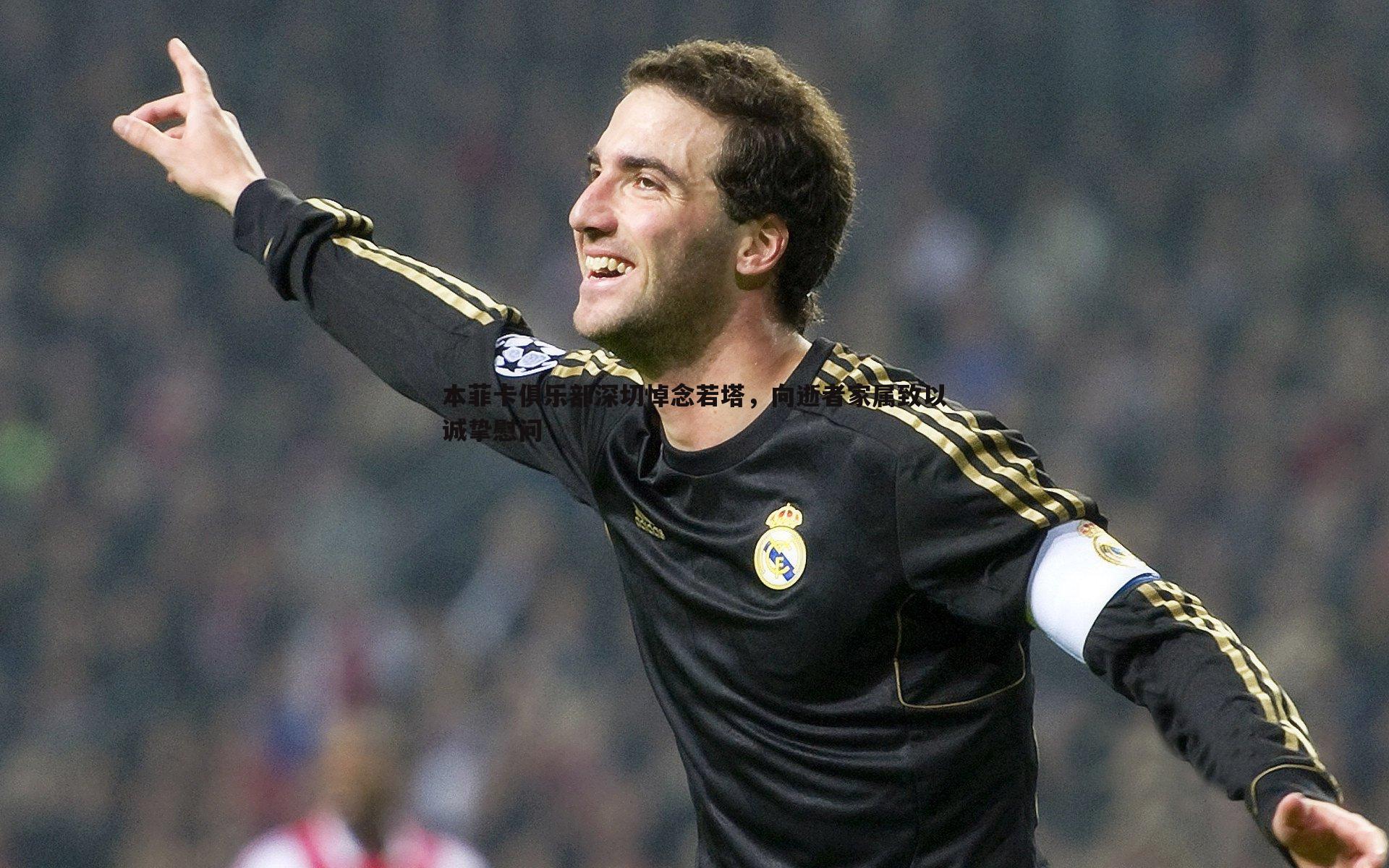 本菲卡俱乐部深切悼念若塔,向逝者家属致以诚挚慰问