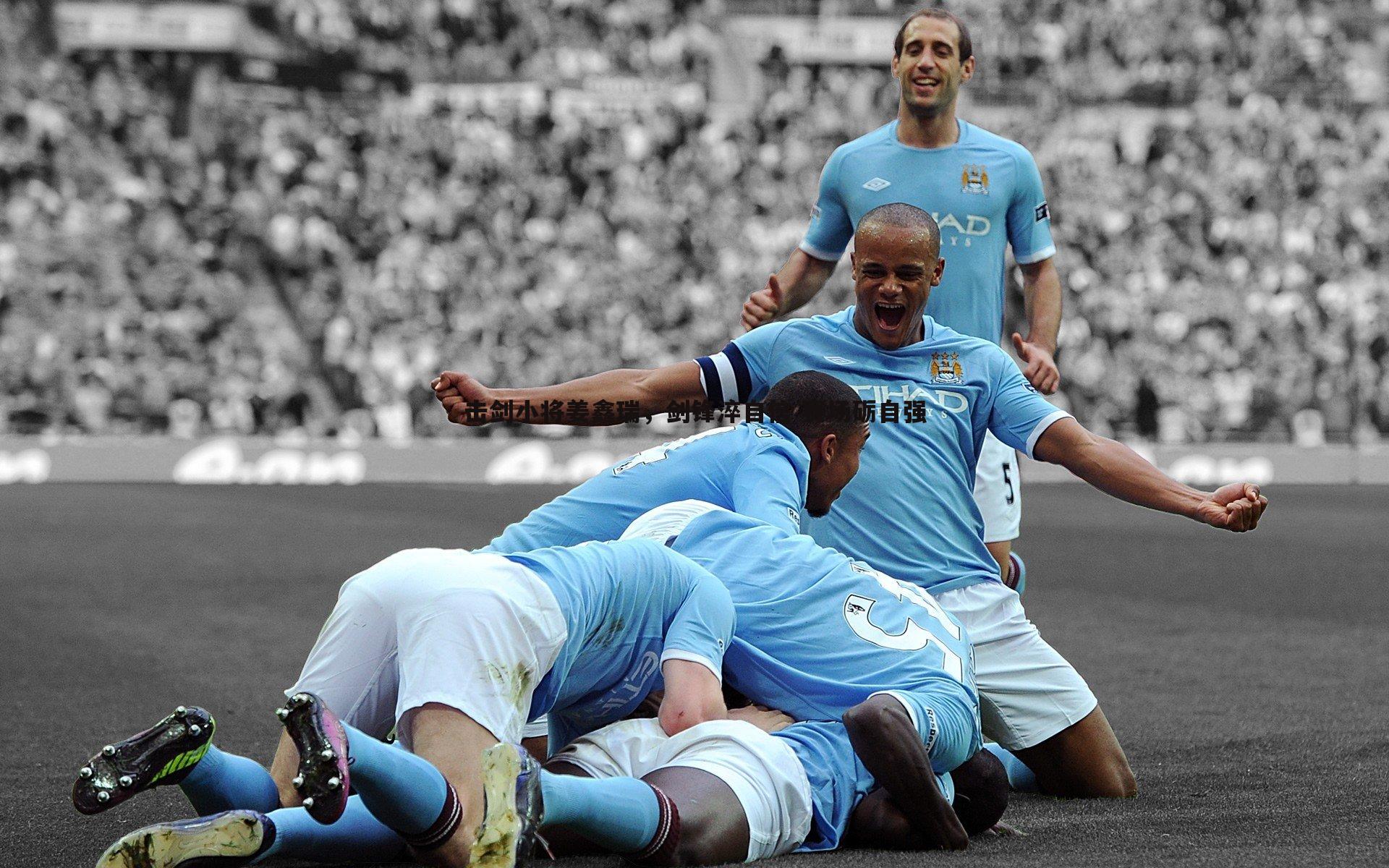 击剑小将姜鑫瑞，剑锋淬自信 赛场砺自强