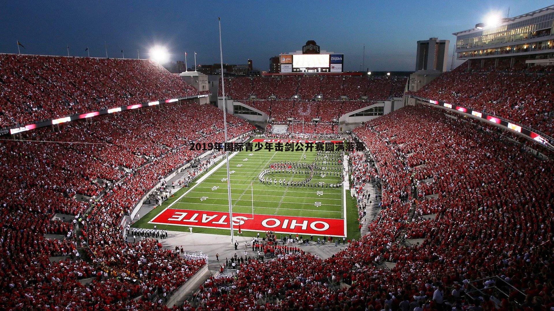 2019年国际青少年击剑公开赛圆满落幕