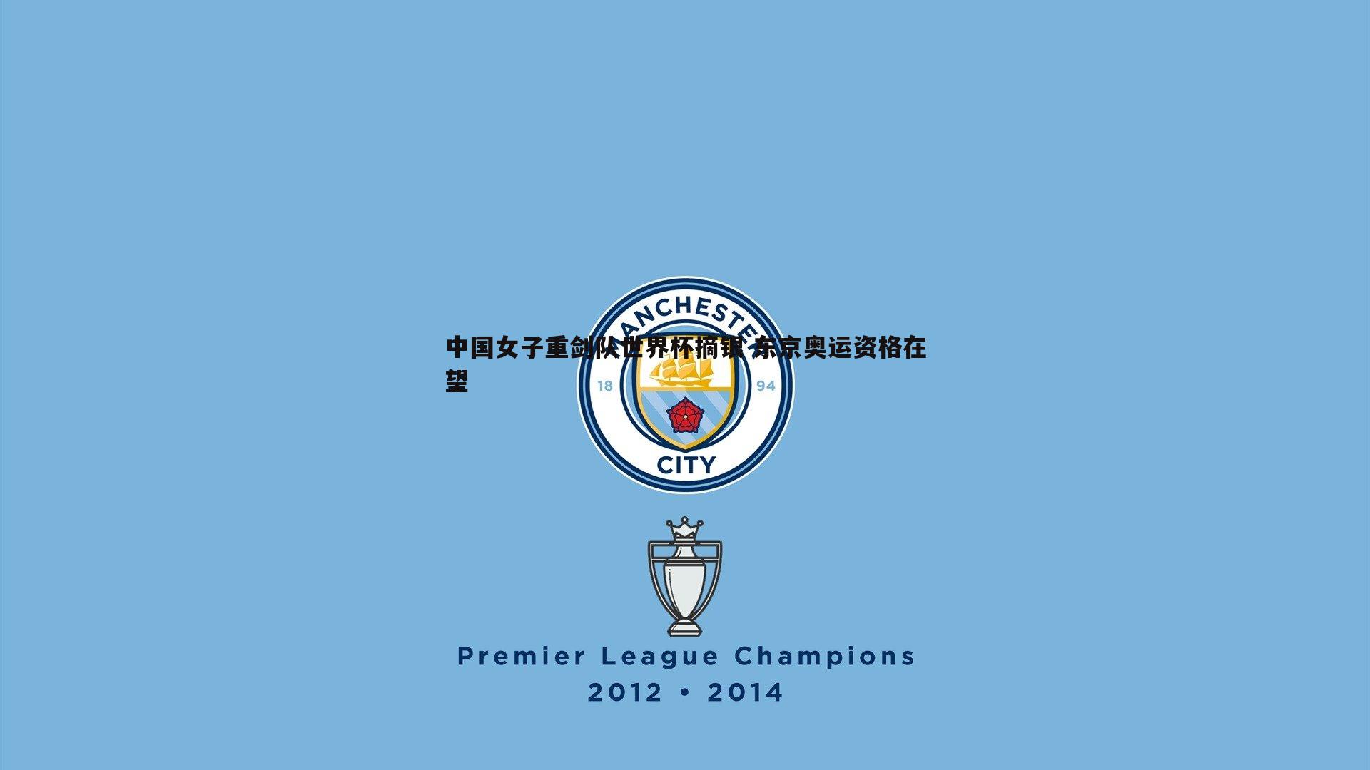 中国女子重剑队世界杯摘银 东京奥运资格在望